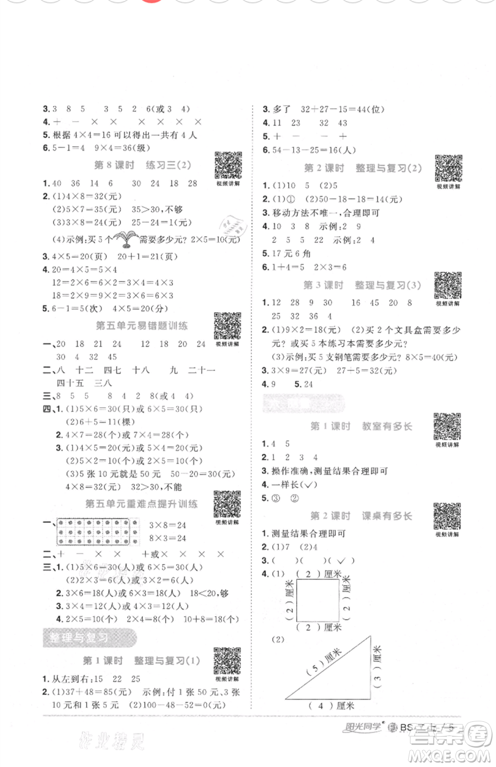 江西教育出版社2021陽光同學課時優(yōu)化作業(yè)二年級上冊數(shù)學北師大版福建專版參考答案