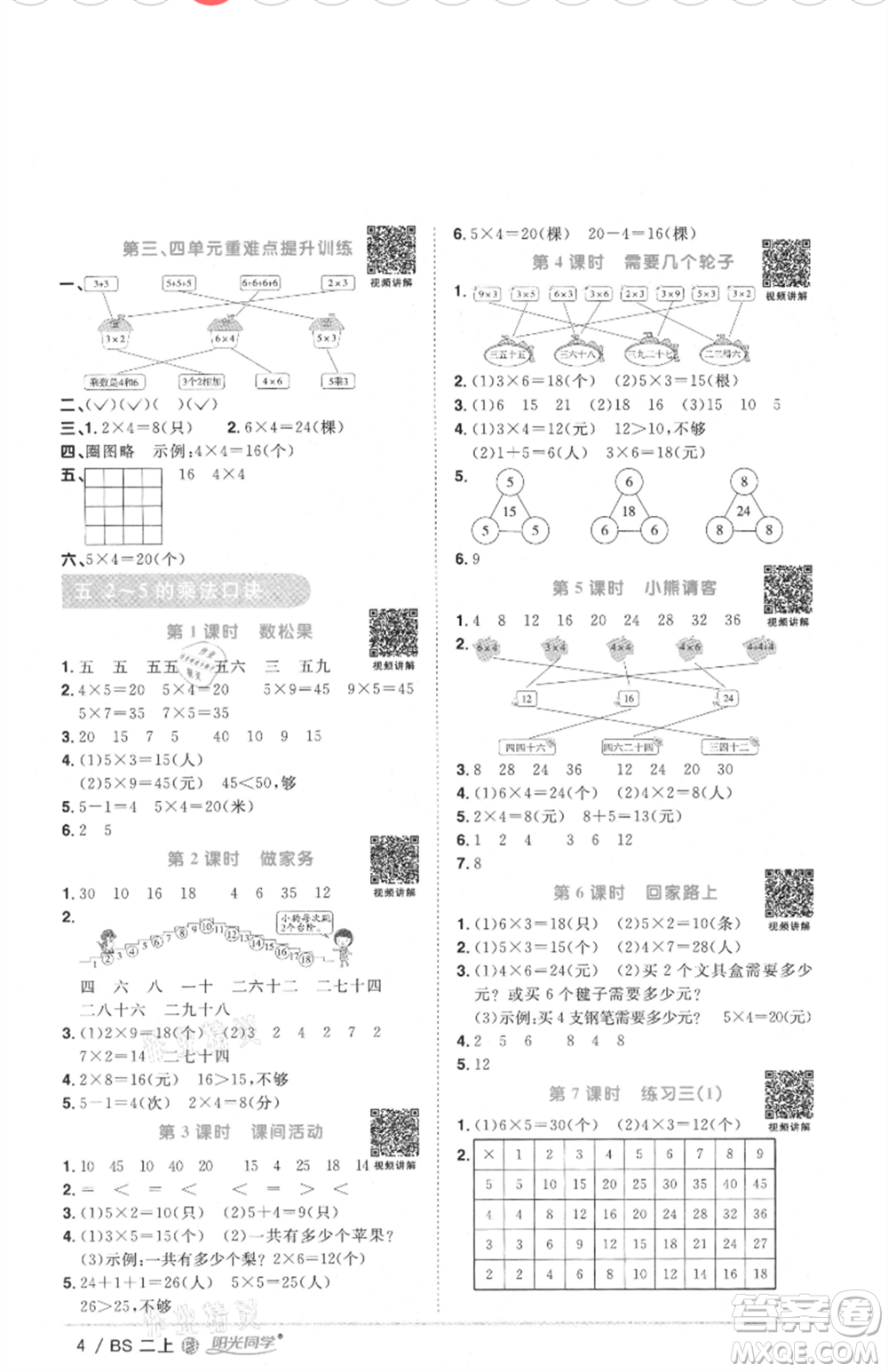 江西教育出版社2021陽光同學課時優(yōu)化作業(yè)二年級上冊數(shù)學北師大版福建專版參考答案