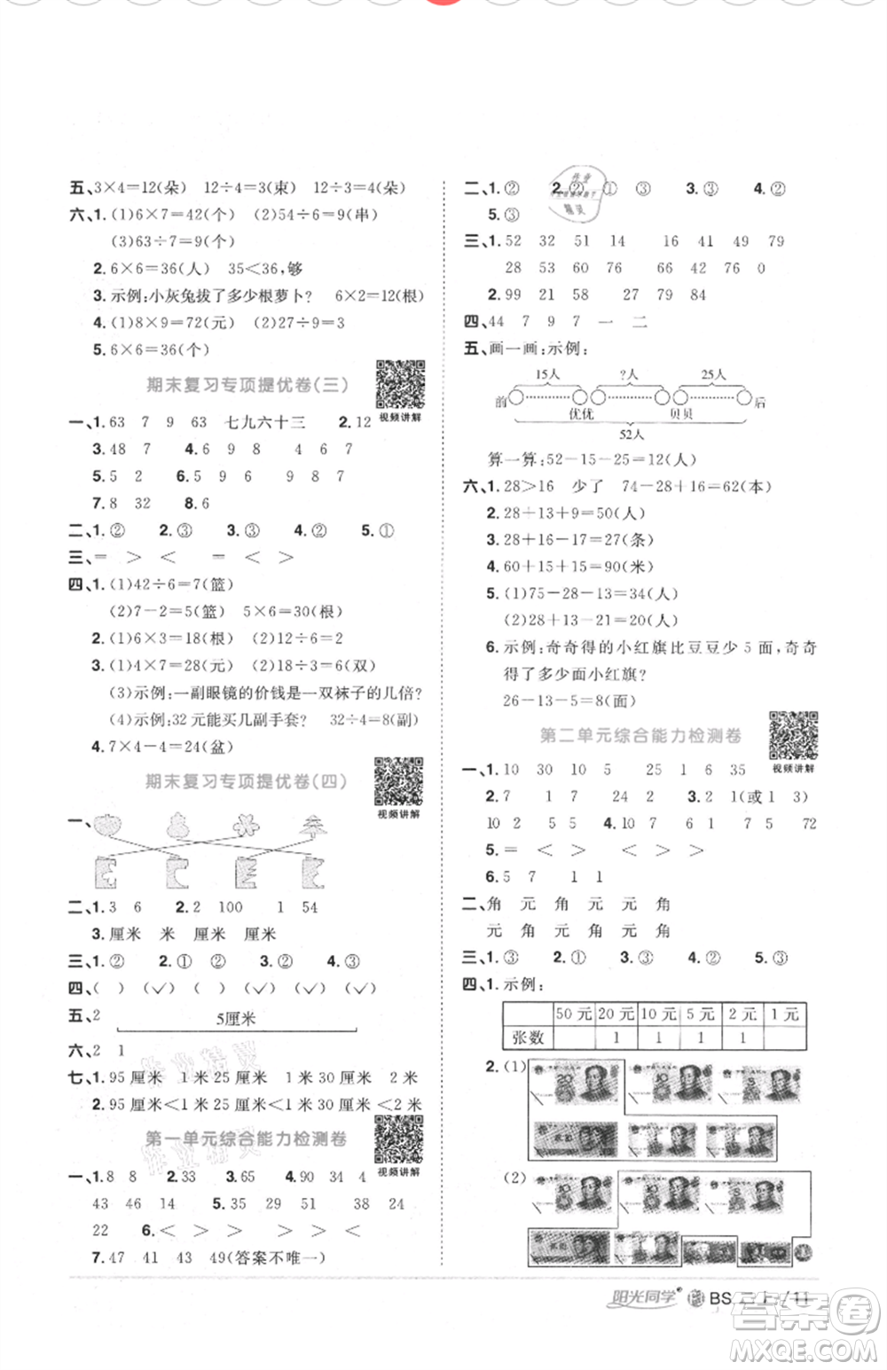 江西教育出版社2021陽光同學課時優(yōu)化作業(yè)二年級上冊數(shù)學北師大版福建專版參考答案