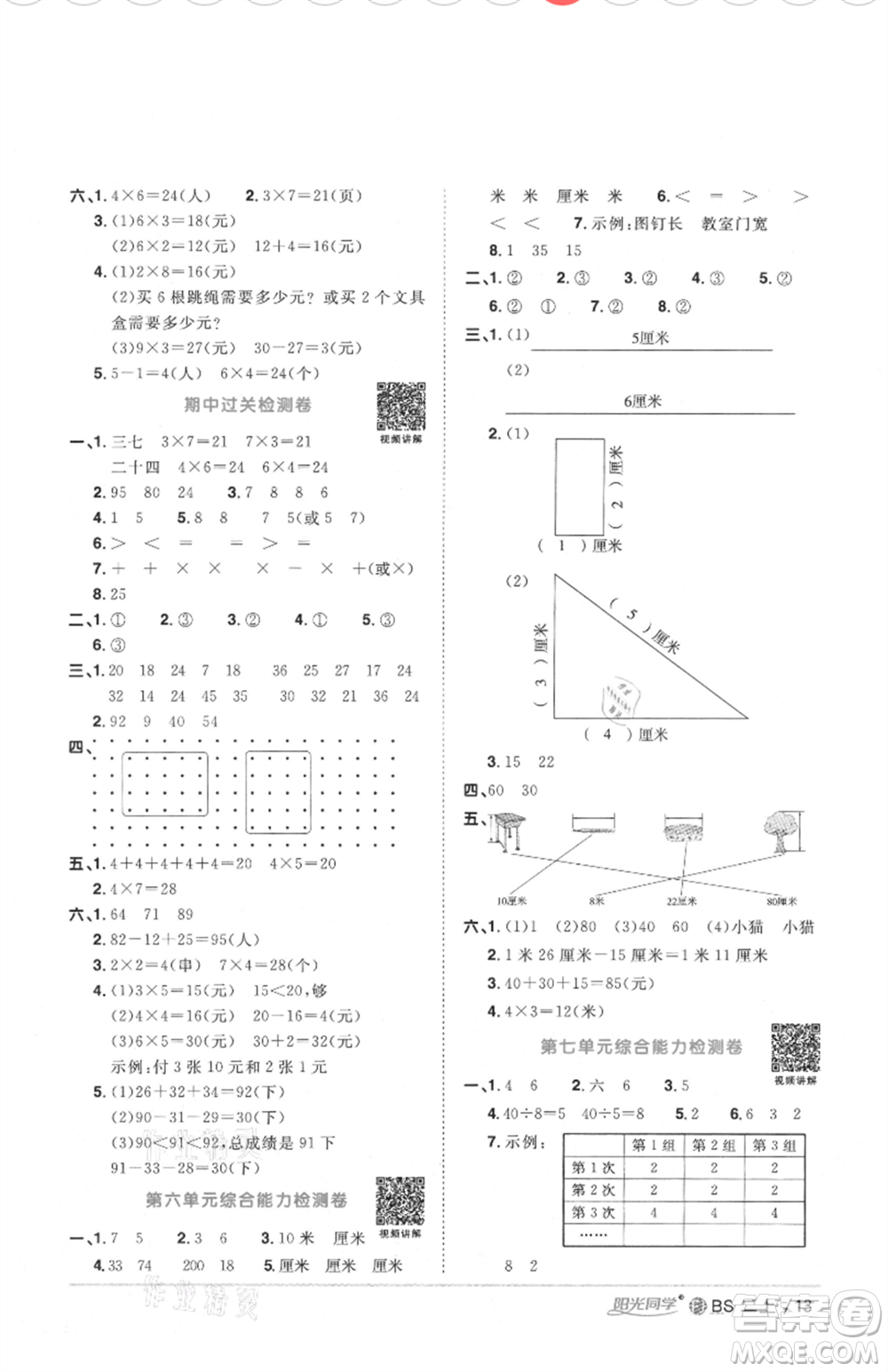 江西教育出版社2021陽光同學課時優(yōu)化作業(yè)二年級上冊數(shù)學北師大版福建專版參考答案