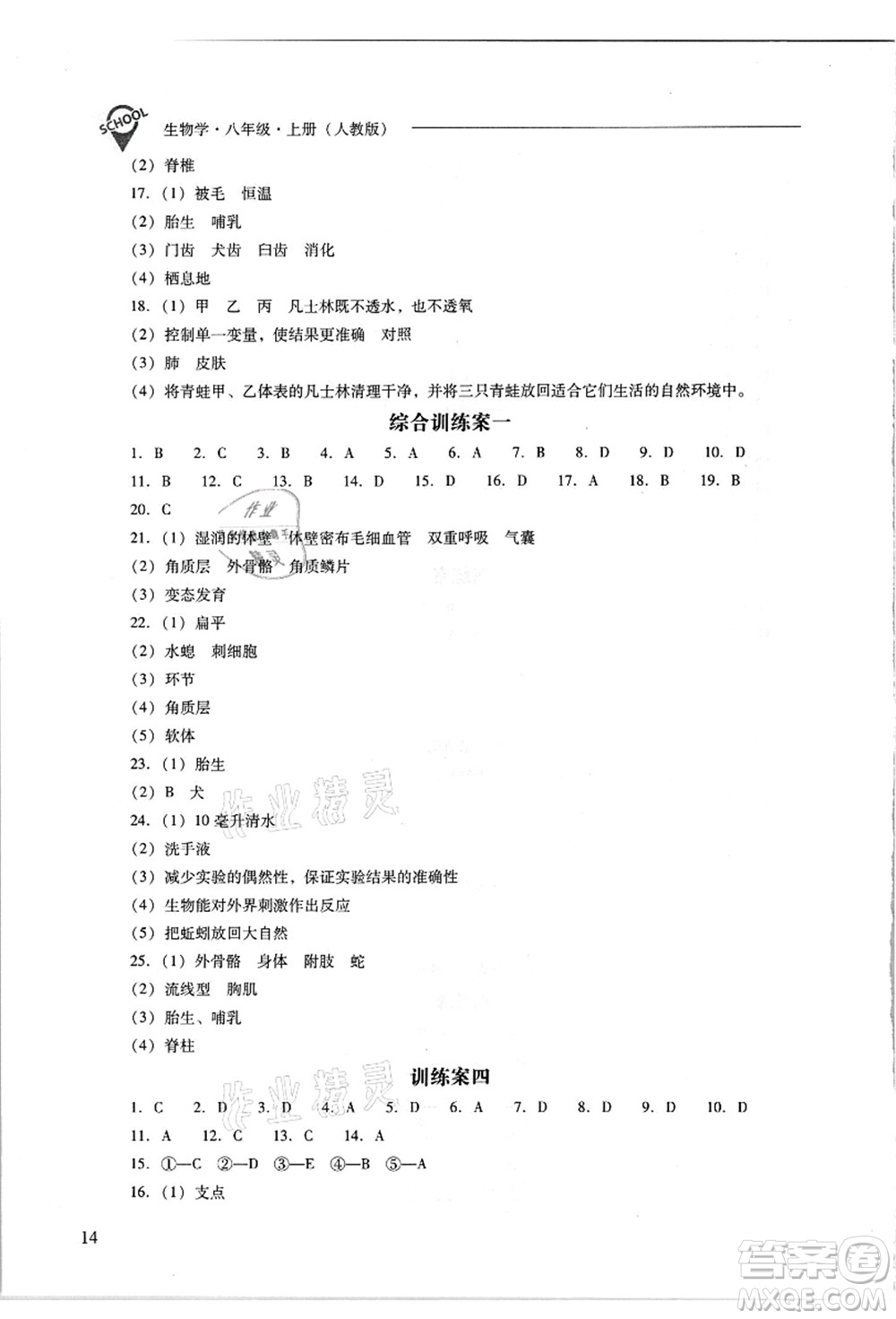 山西教育出版社2021新課程問題解決導(dǎo)學(xué)方案八年級生物上冊人教版答案