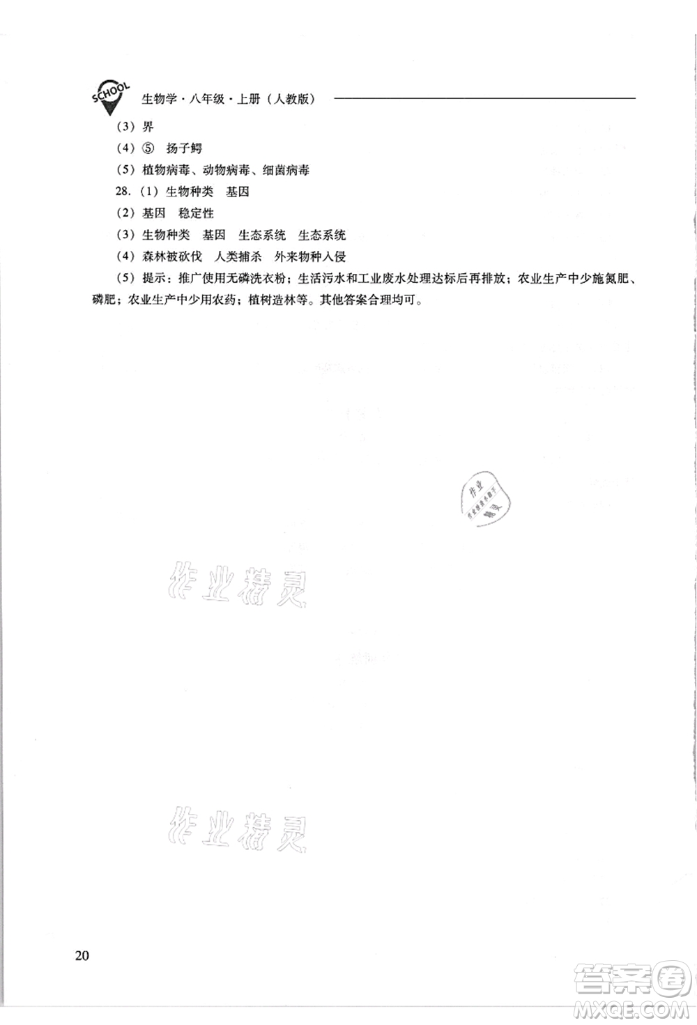 山西教育出版社2021新課程問題解決導(dǎo)學(xué)方案八年級生物上冊人教版答案