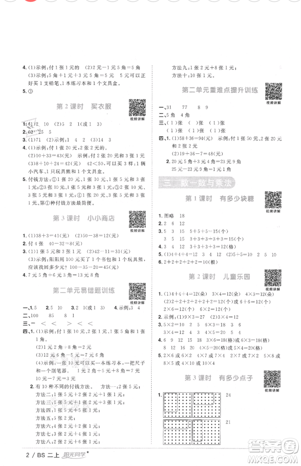 江西教育出版社2021陽光同學(xué)課時(shí)優(yōu)化作業(yè)二年級(jí)上冊(cè)數(shù)學(xué)北師大版四川專版參考答案