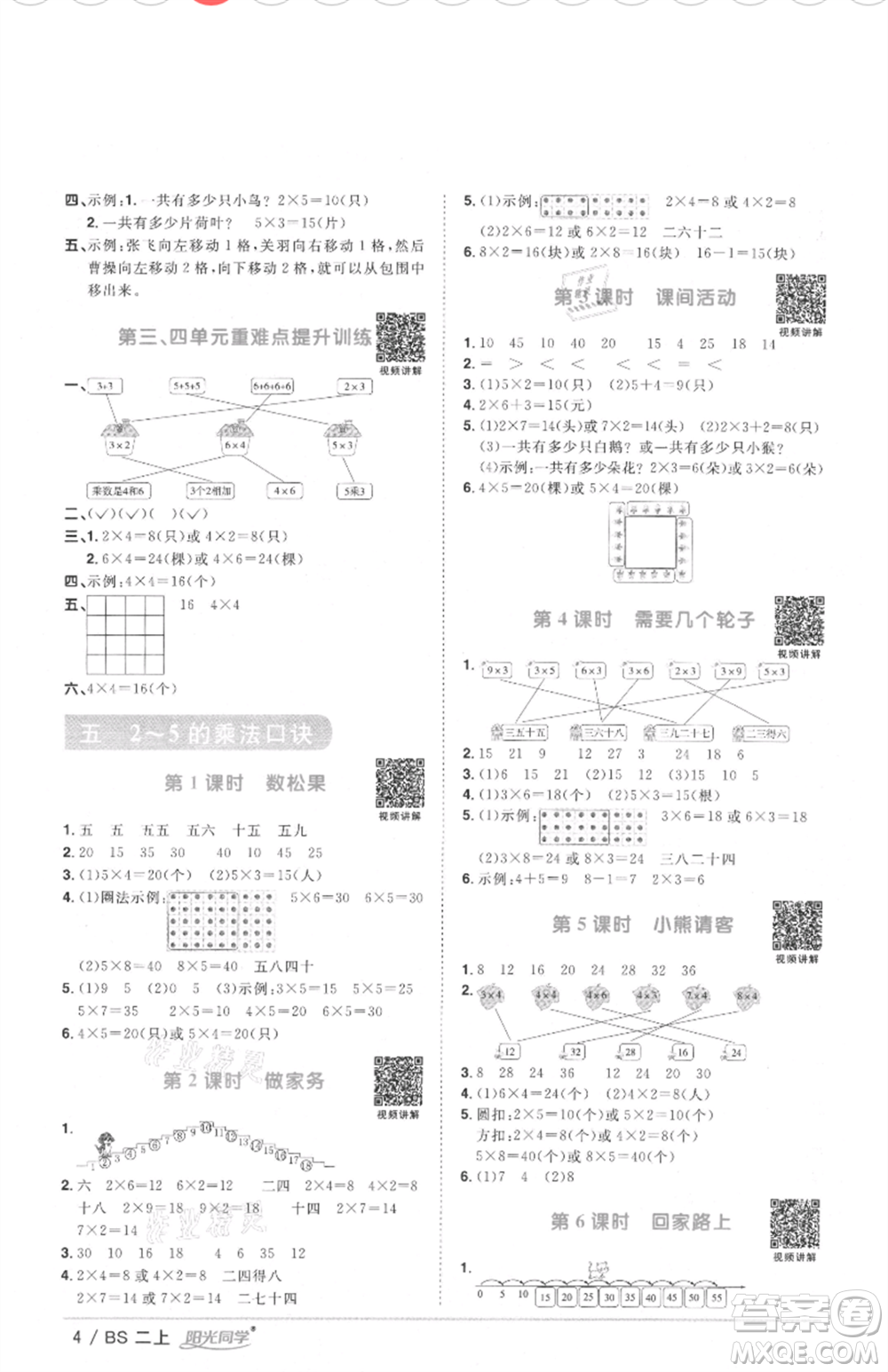 江西教育出版社2021陽光同學(xué)課時(shí)優(yōu)化作業(yè)二年級(jí)上冊(cè)數(shù)學(xué)北師大版四川專版參考答案