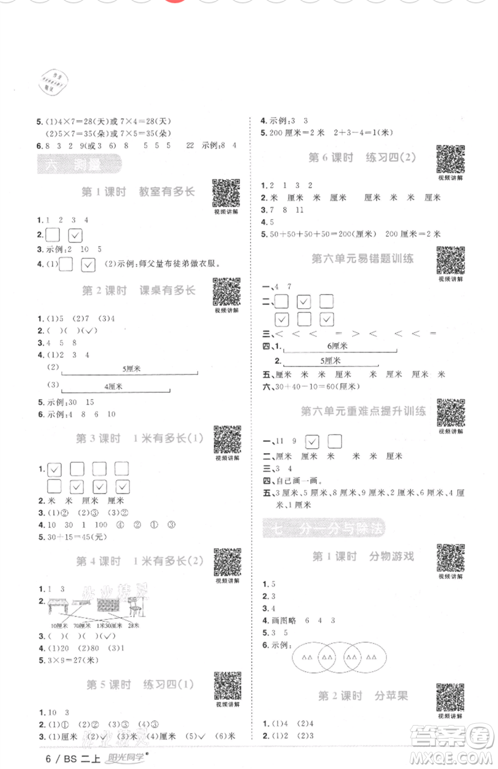 江西教育出版社2021陽光同學(xué)課時(shí)優(yōu)化作業(yè)二年級(jí)上冊(cè)數(shù)學(xué)北師大版四川專版參考答案