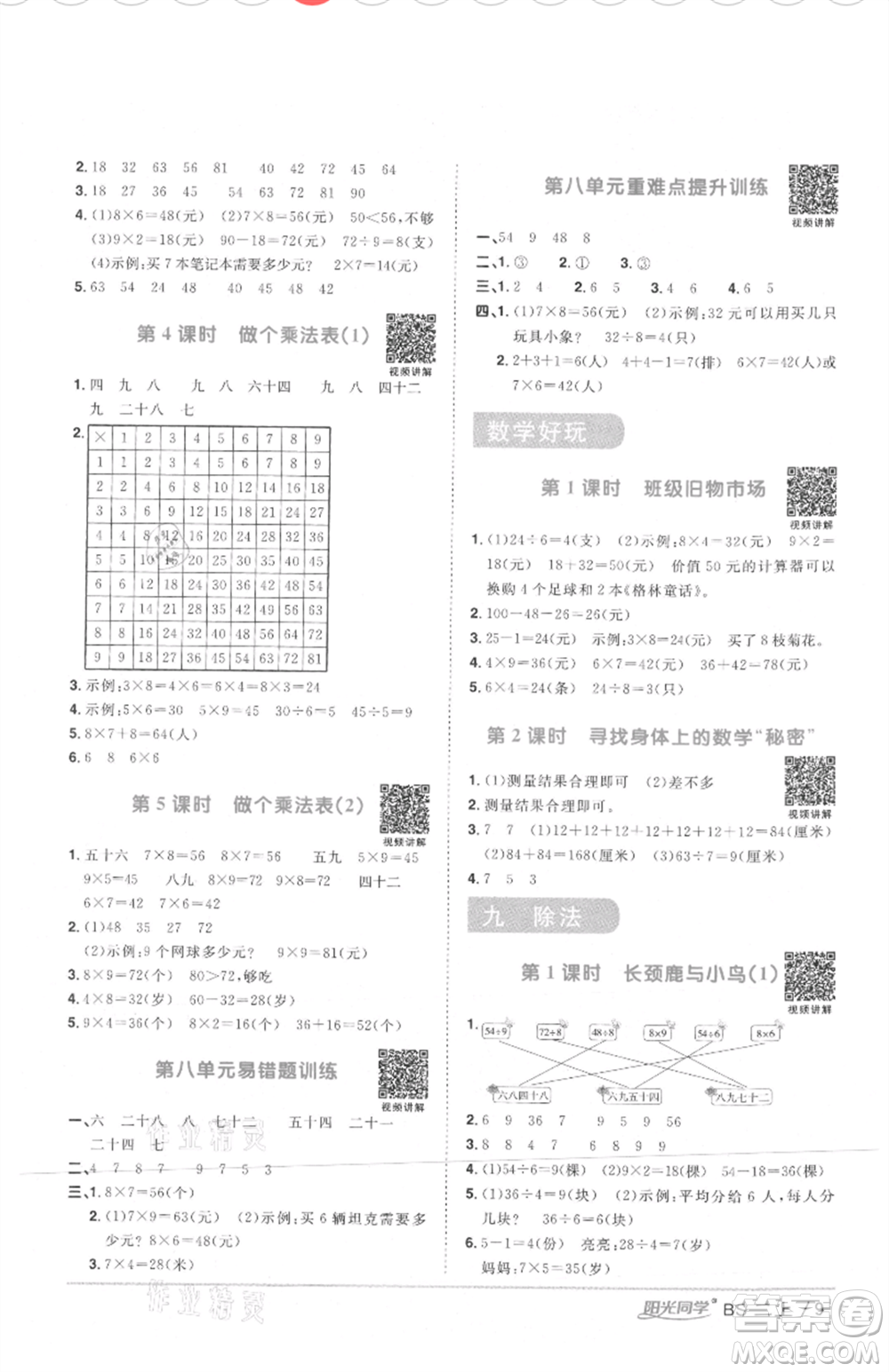 江西教育出版社2021陽光同學(xué)課時(shí)優(yōu)化作業(yè)二年級(jí)上冊(cè)數(shù)學(xué)北師大版四川專版參考答案