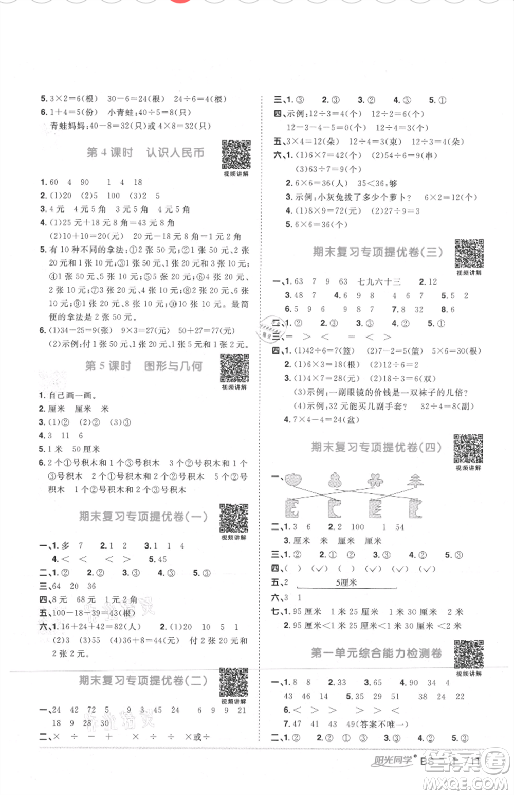 江西教育出版社2021陽光同學(xué)課時(shí)優(yōu)化作業(yè)二年級(jí)上冊(cè)數(shù)學(xué)北師大版四川專版參考答案