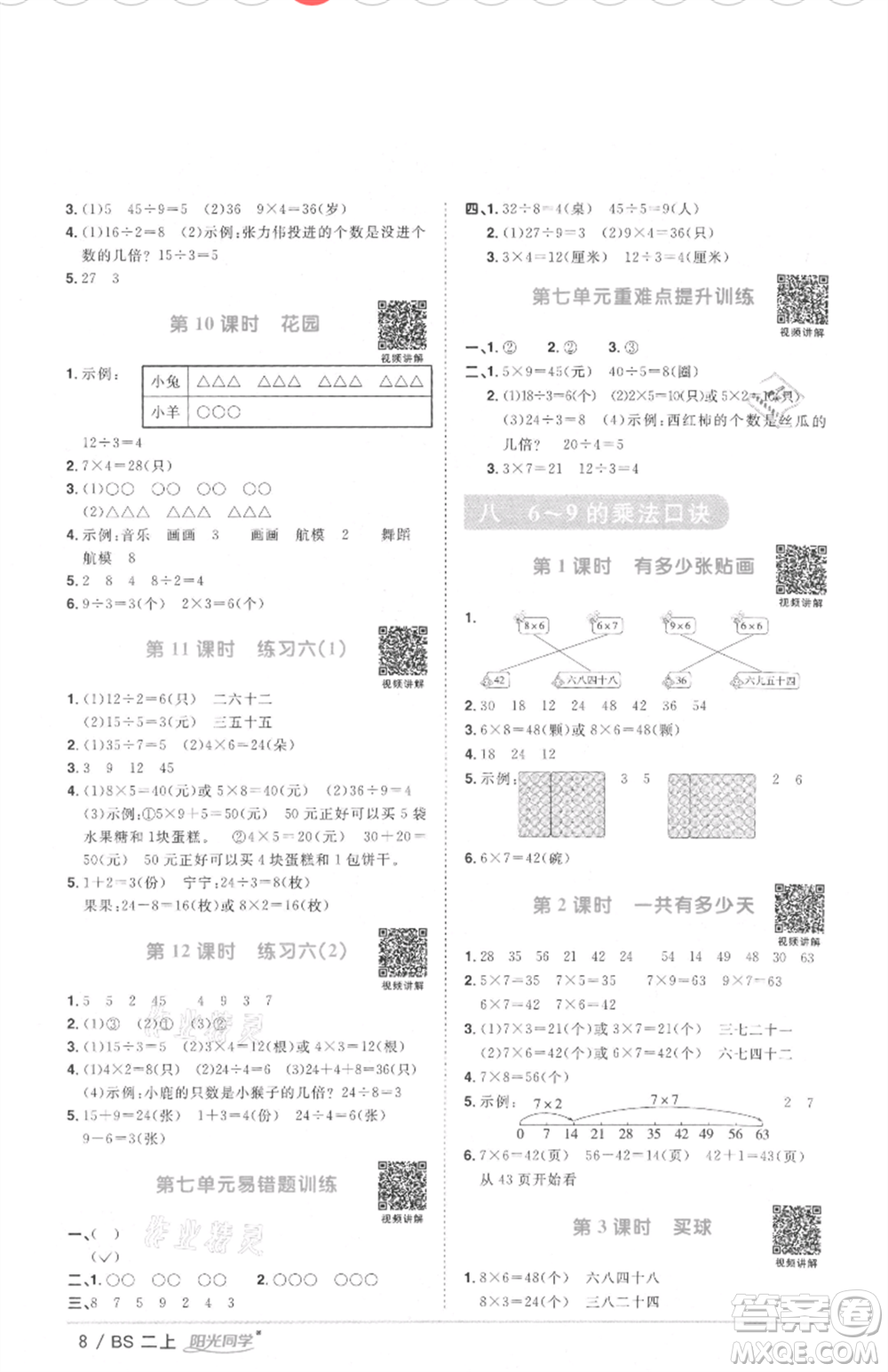 江西教育出版社2021陽光同學(xué)課時(shí)優(yōu)化作業(yè)二年級(jí)上冊(cè)數(shù)學(xué)北師大版四川專版參考答案