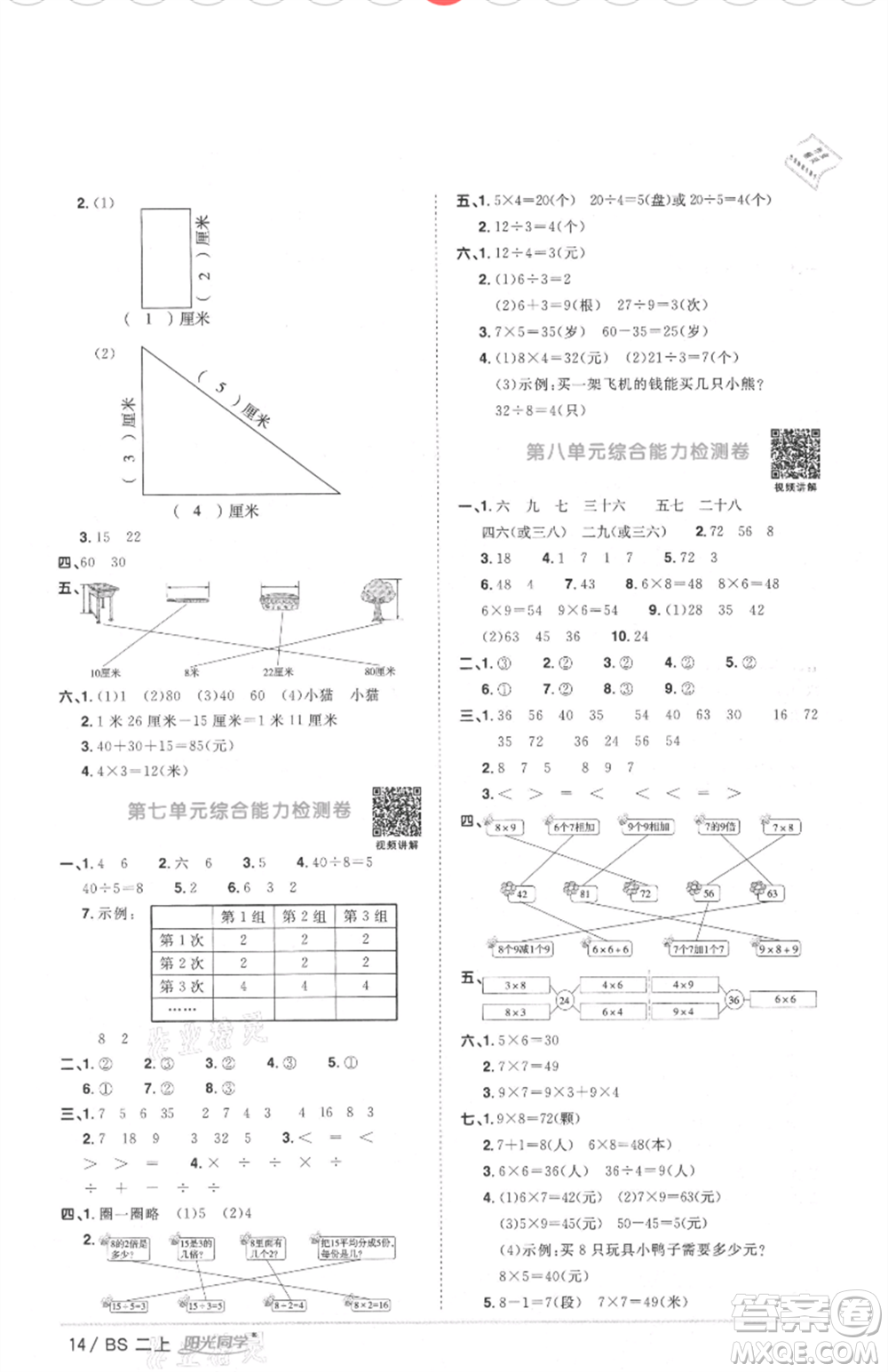 江西教育出版社2021陽光同學(xué)課時(shí)優(yōu)化作業(yè)二年級(jí)上冊(cè)數(shù)學(xué)北師大版四川專版參考答案