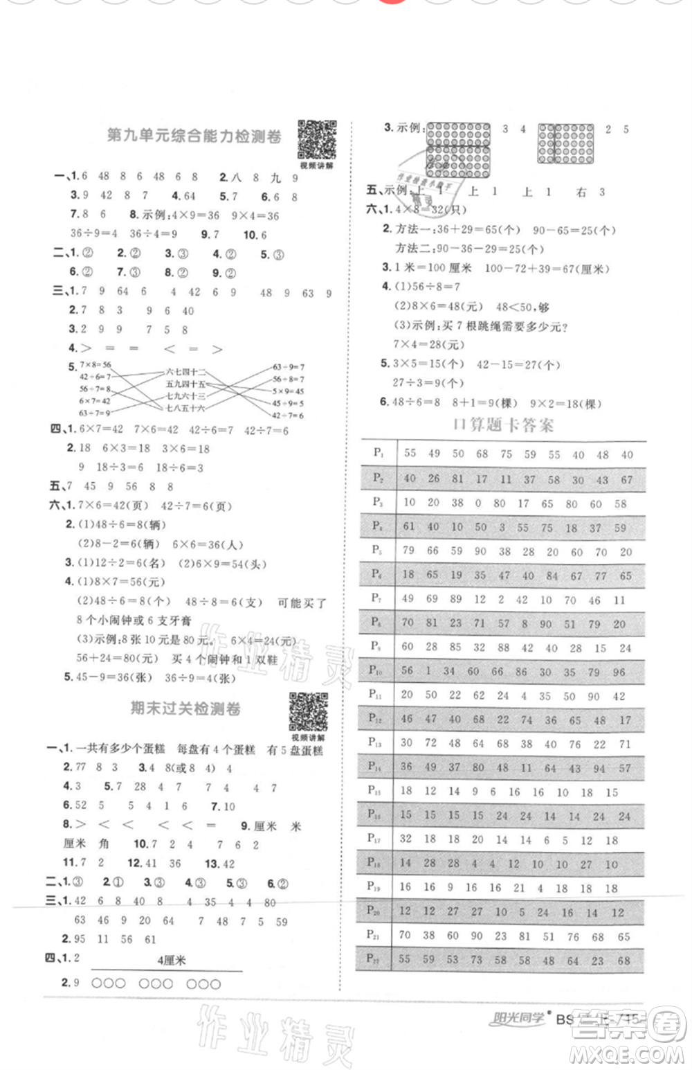 江西教育出版社2021陽光同學(xué)課時(shí)優(yōu)化作業(yè)二年級(jí)上冊(cè)數(shù)學(xué)北師大版四川專版參考答案