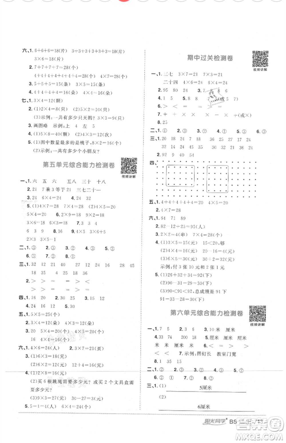 江西教育出版社2021陽光同學(xué)課時(shí)優(yōu)化作業(yè)二年級(jí)上冊(cè)數(shù)學(xué)北師大版四川專版參考答案