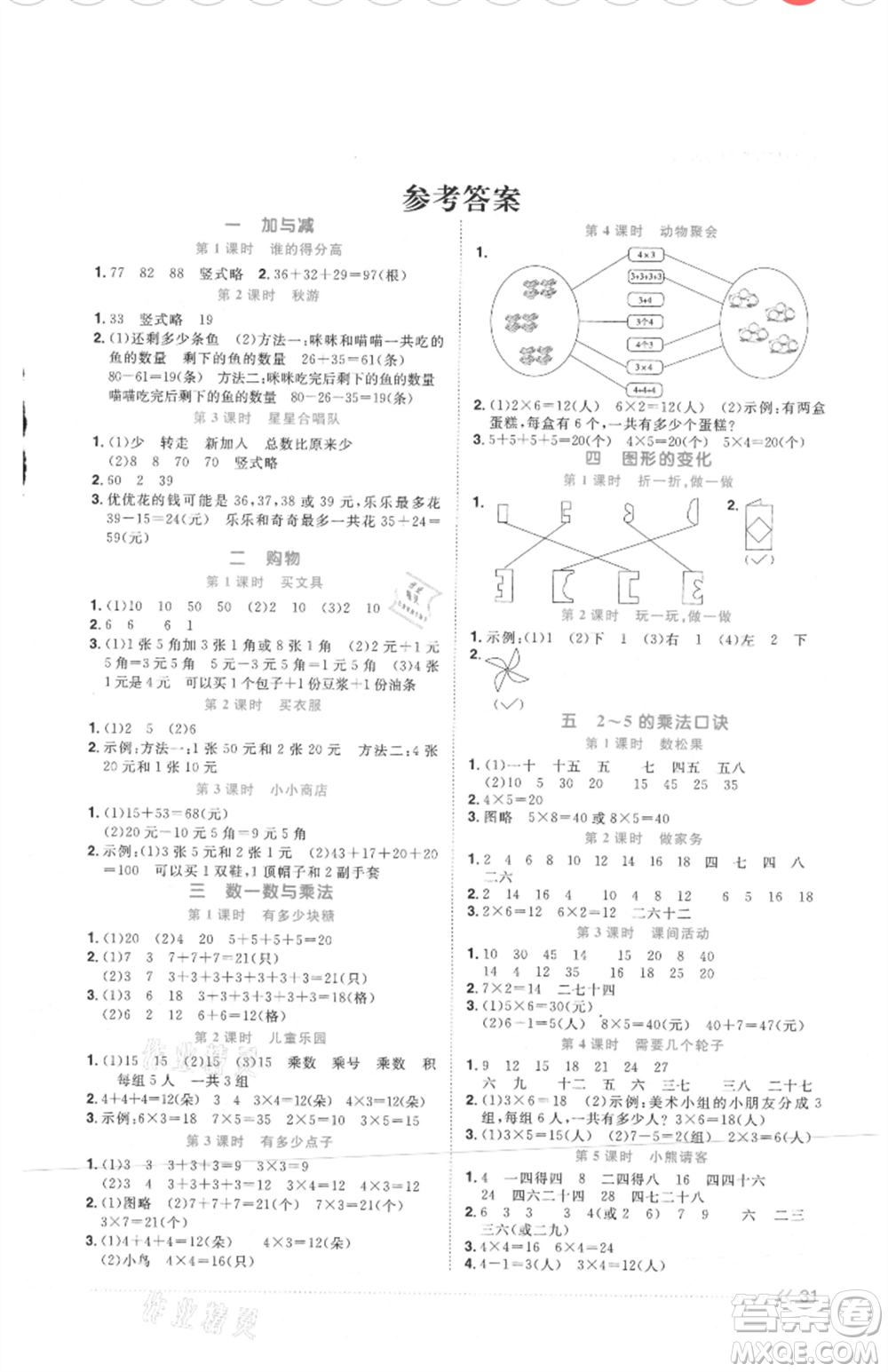 江西教育出版社2021陽光同學(xué)課時(shí)優(yōu)化作業(yè)二年級(jí)上冊(cè)數(shù)學(xué)北師大版四川專版參考答案