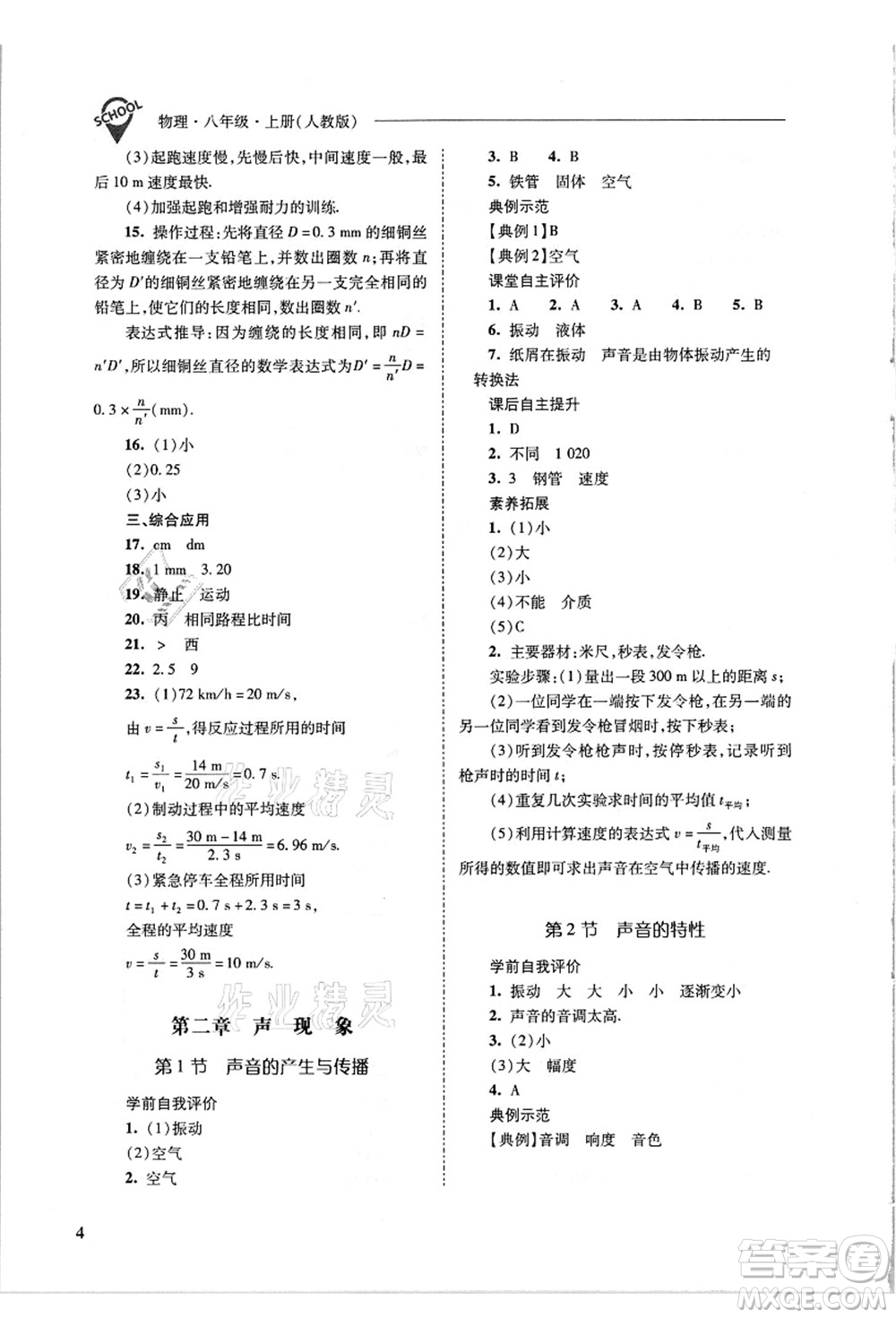 山西教育出版社2021新課程問題解決導(dǎo)學(xué)方案八年級物理上冊人教版答案