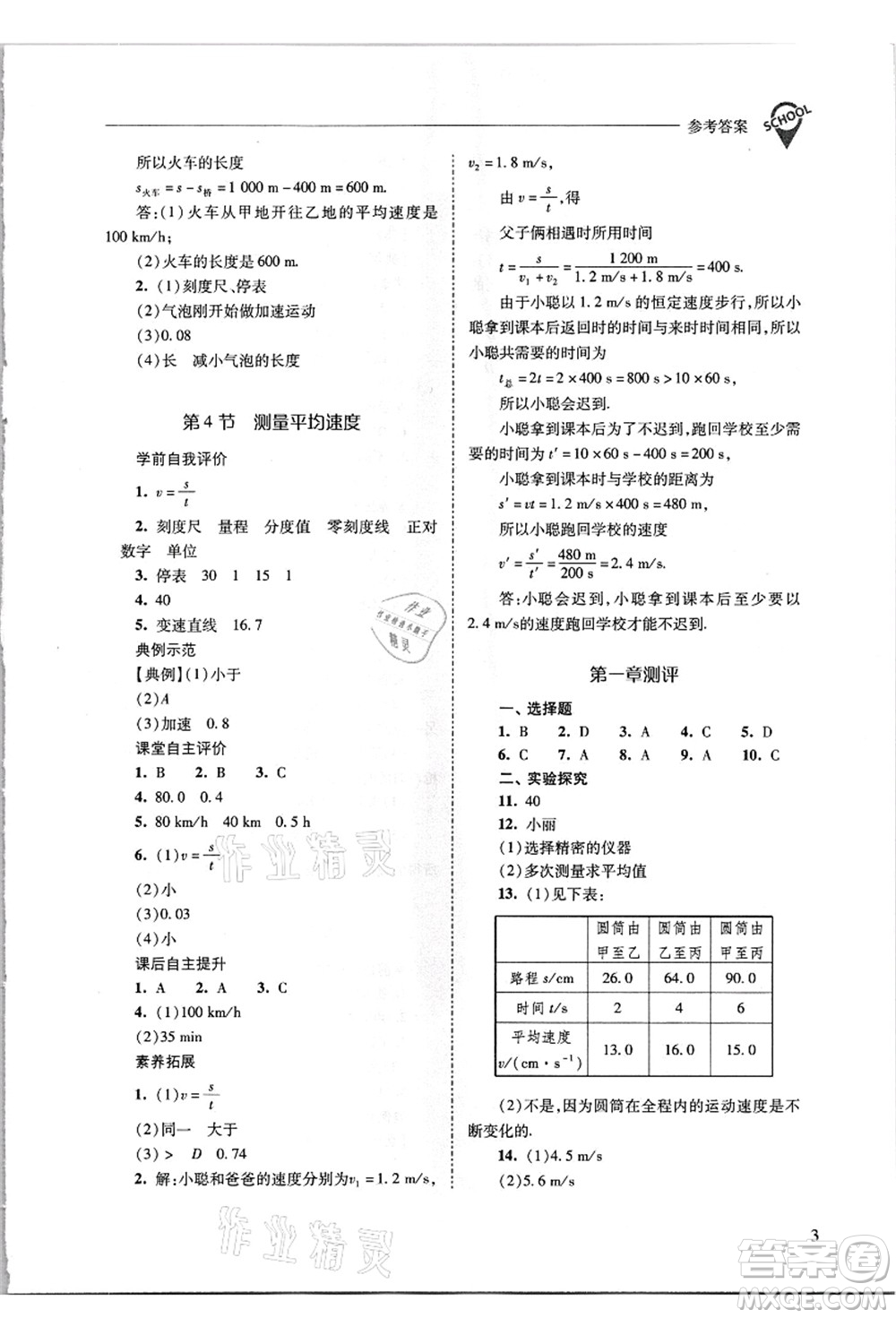 山西教育出版社2021新課程問題解決導(dǎo)學(xué)方案八年級物理上冊人教版答案