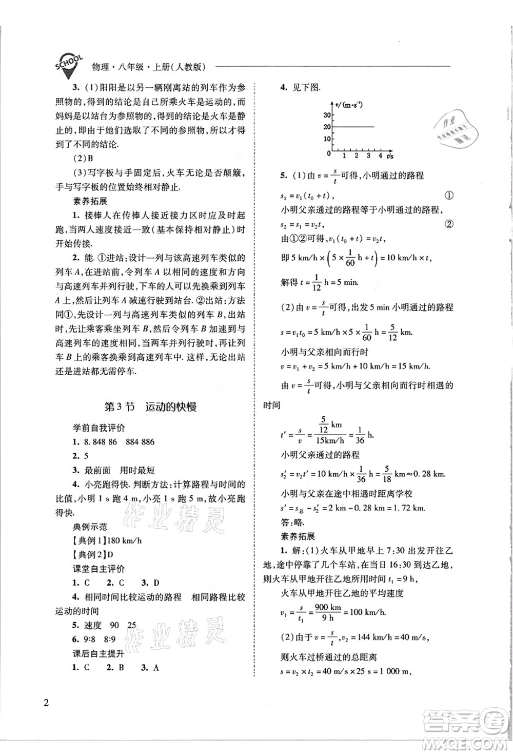 山西教育出版社2021新課程問題解決導(dǎo)學(xué)方案八年級物理上冊人教版答案