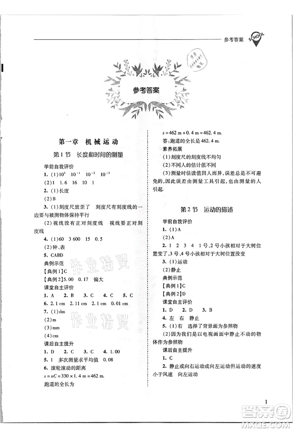 山西教育出版社2021新課程問題解決導(dǎo)學(xué)方案八年級物理上冊人教版答案