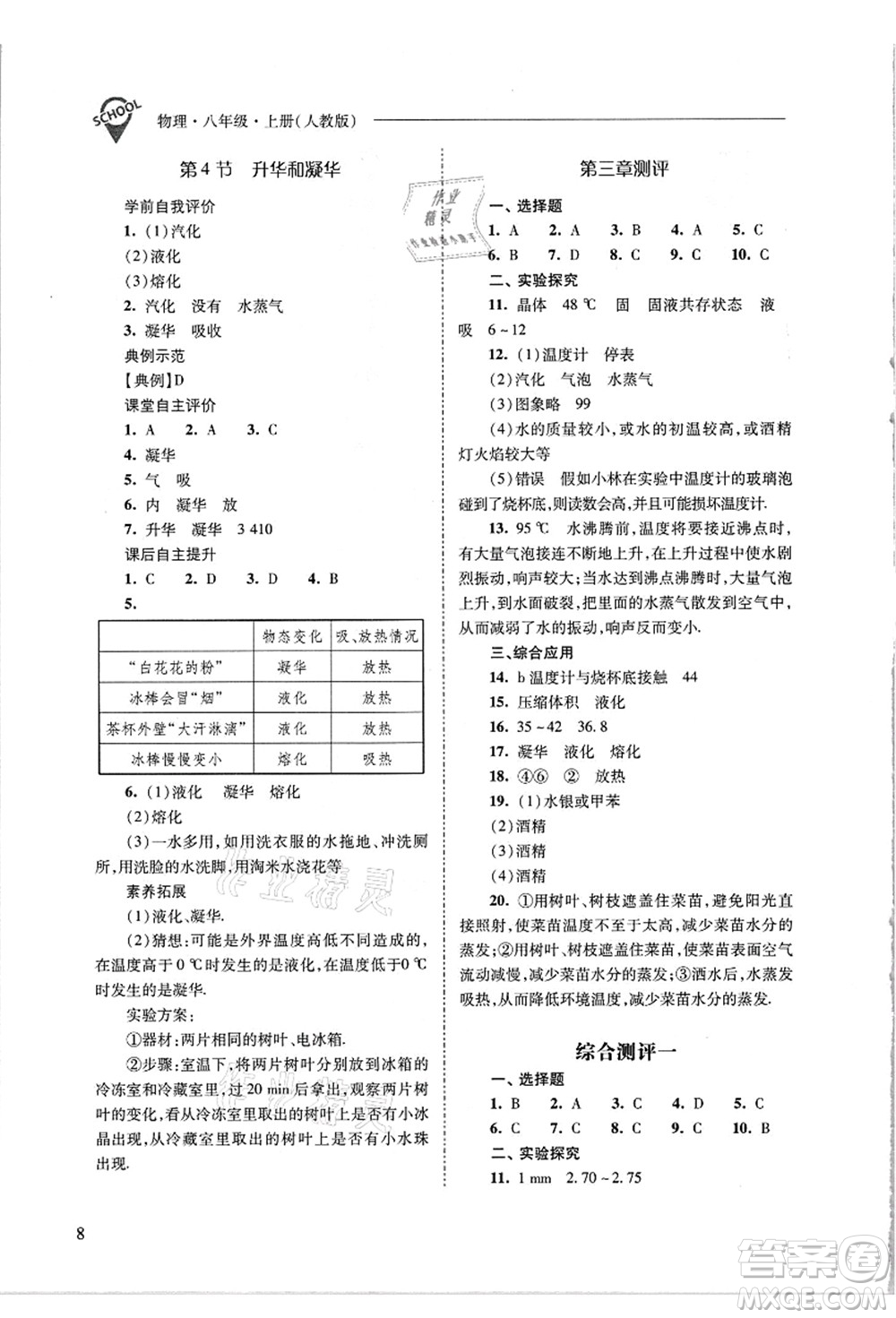 山西教育出版社2021新課程問題解決導(dǎo)學(xué)方案八年級物理上冊人教版答案