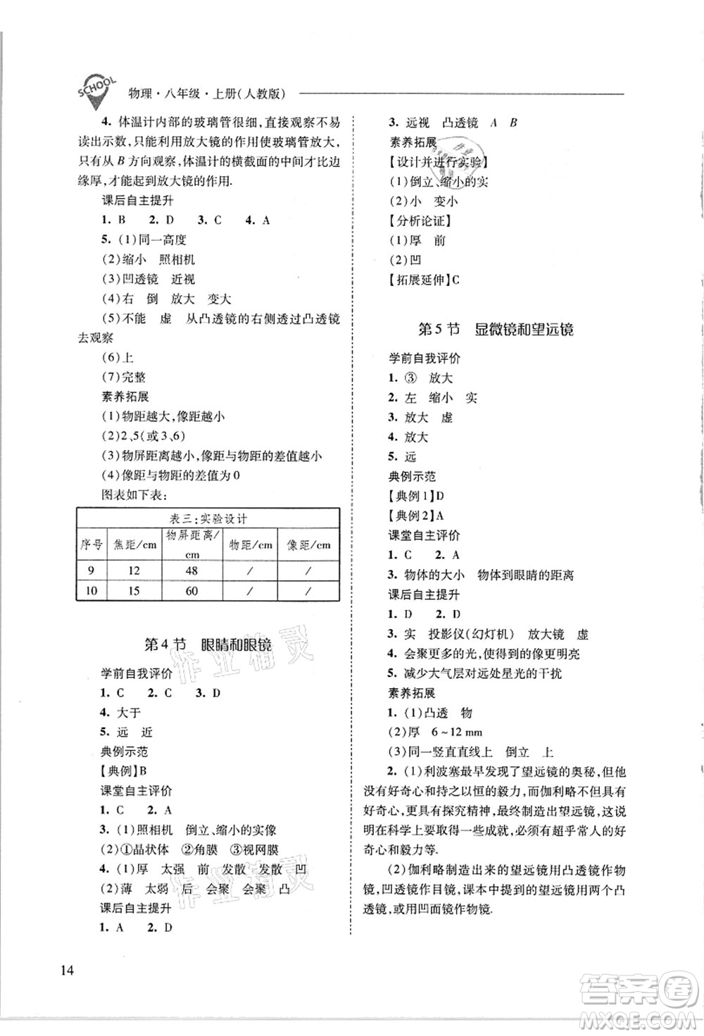 山西教育出版社2021新課程問題解決導(dǎo)學(xué)方案八年級物理上冊人教版答案