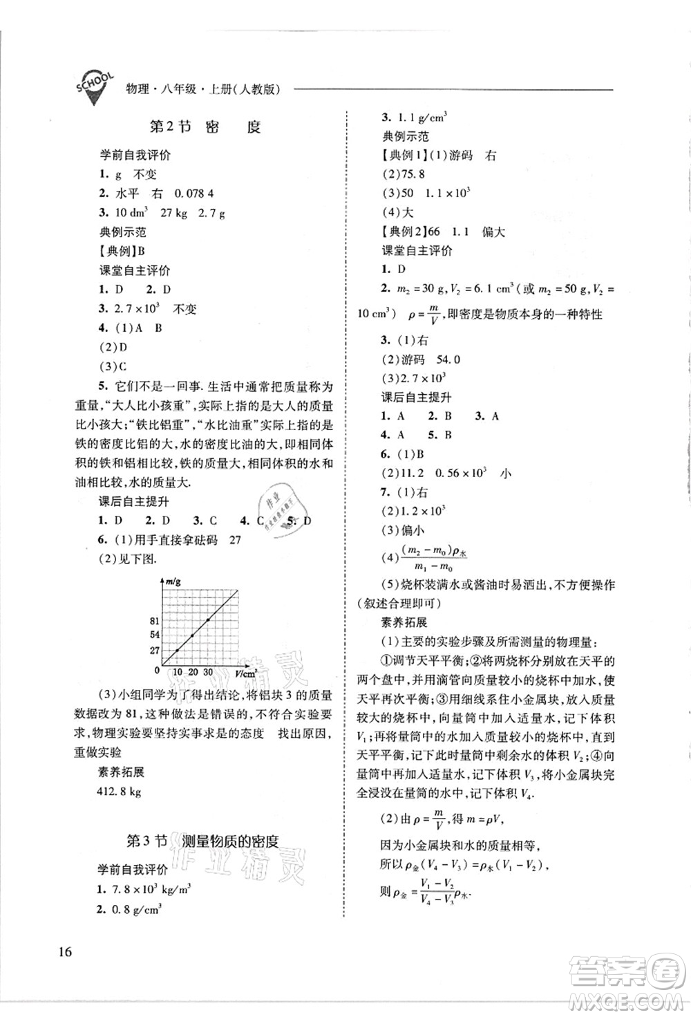 山西教育出版社2021新課程問題解決導(dǎo)學(xué)方案八年級物理上冊人教版答案