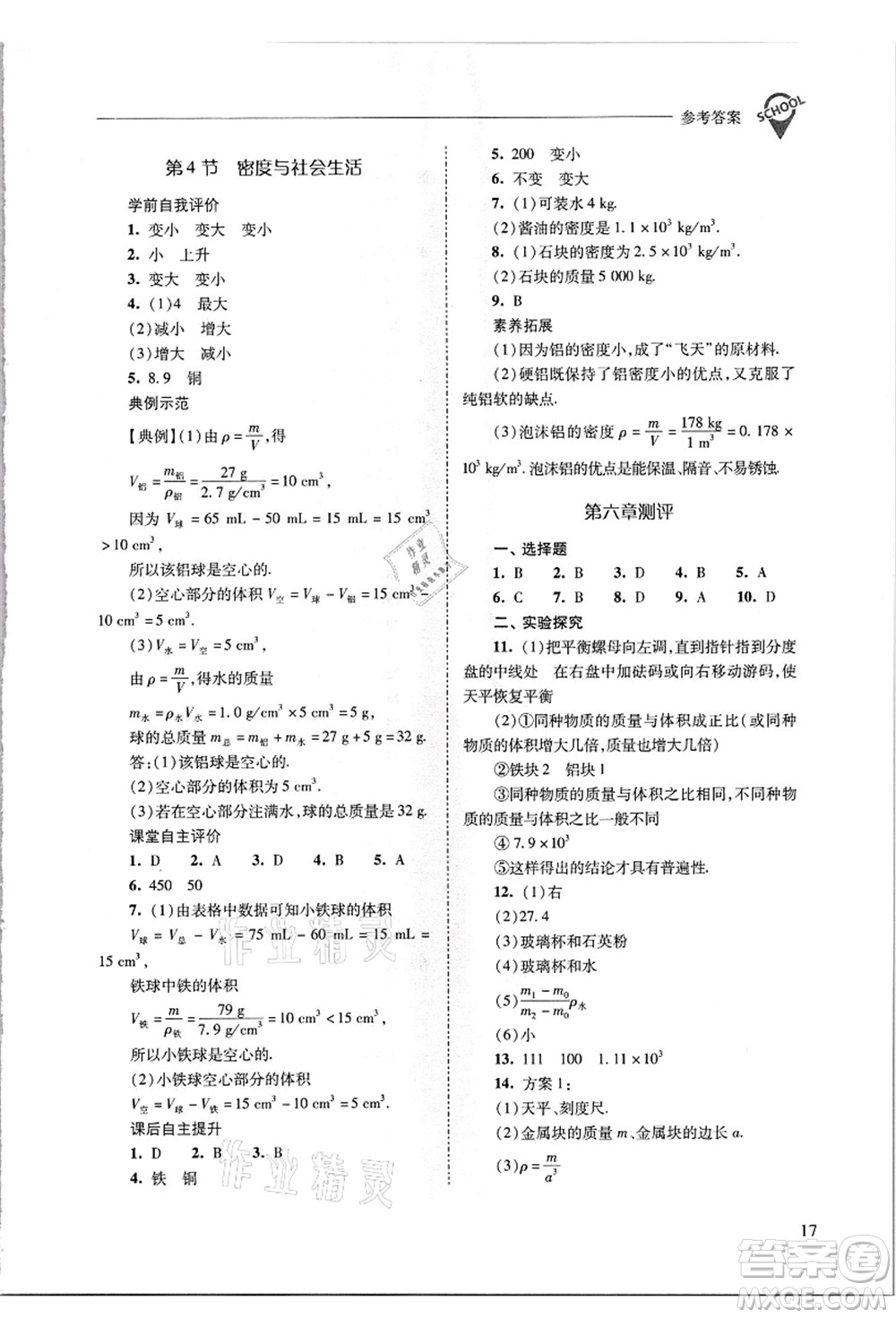 山西教育出版社2021新課程問題解決導(dǎo)學(xué)方案八年級物理上冊人教版答案