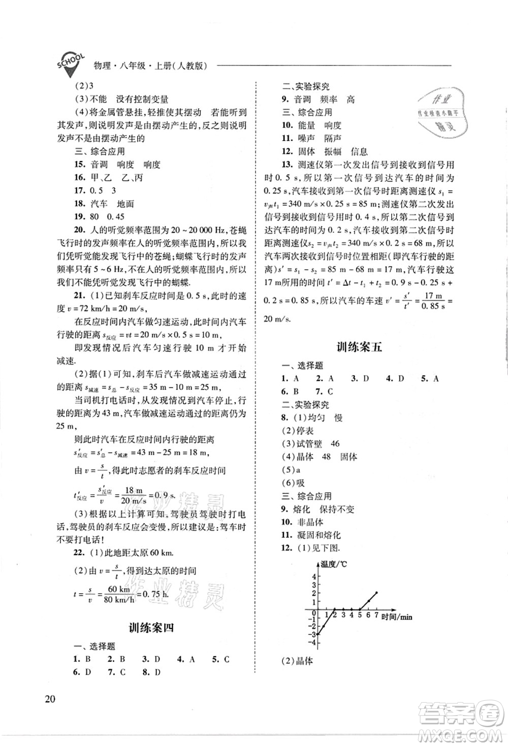 山西教育出版社2021新課程問題解決導(dǎo)學(xué)方案八年級物理上冊人教版答案