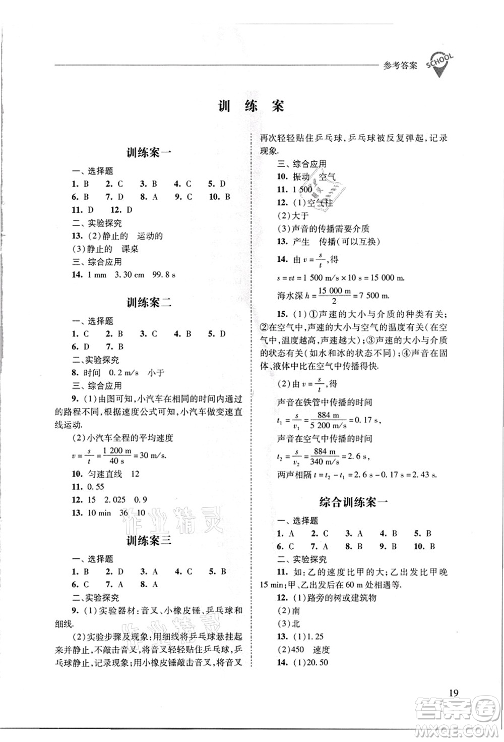 山西教育出版社2021新課程問題解決導(dǎo)學(xué)方案八年級物理上冊人教版答案