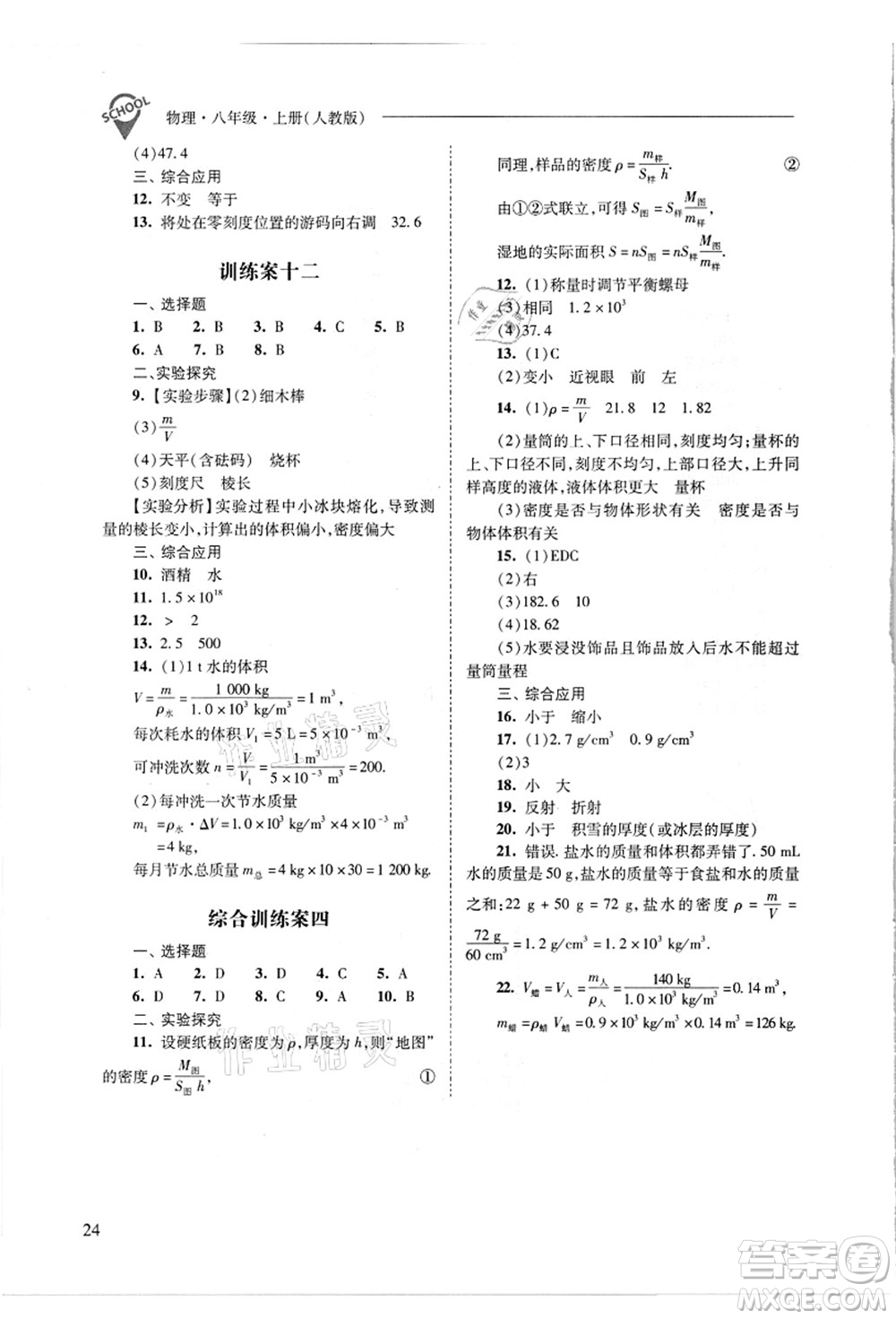 山西教育出版社2021新課程問題解決導(dǎo)學(xué)方案八年級物理上冊人教版答案