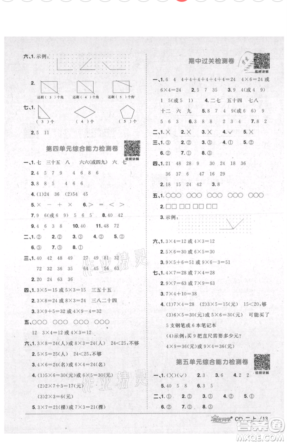 江西教育出版社2021陽光同學(xué)課時(shí)優(yōu)化作業(yè)二年級(jí)上冊(cè)數(shù)學(xué)青島版參考答案