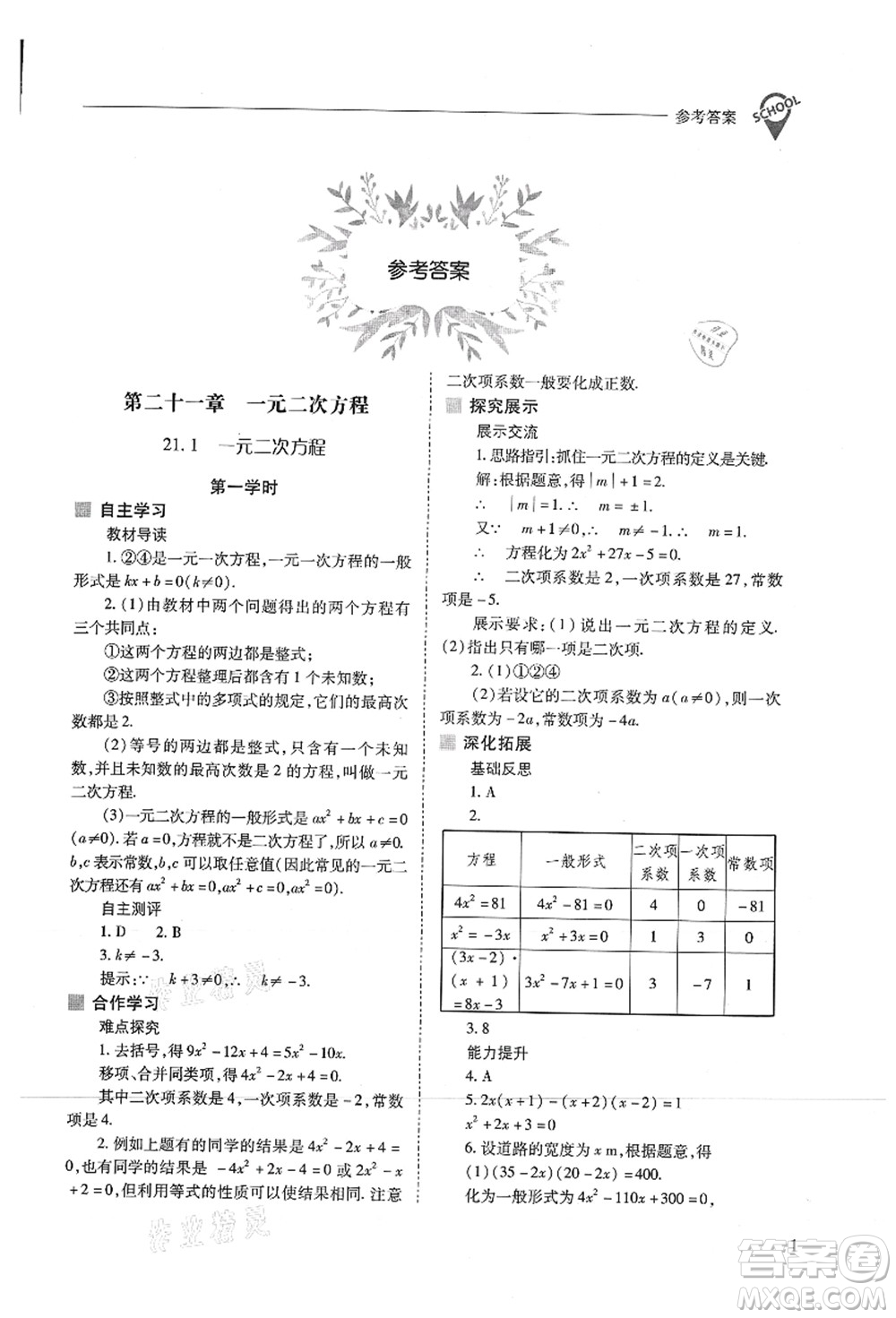 山西教育出版社2021新課程問題解決導(dǎo)學(xué)方案九年級(jí)數(shù)學(xué)上冊(cè)人教版答案