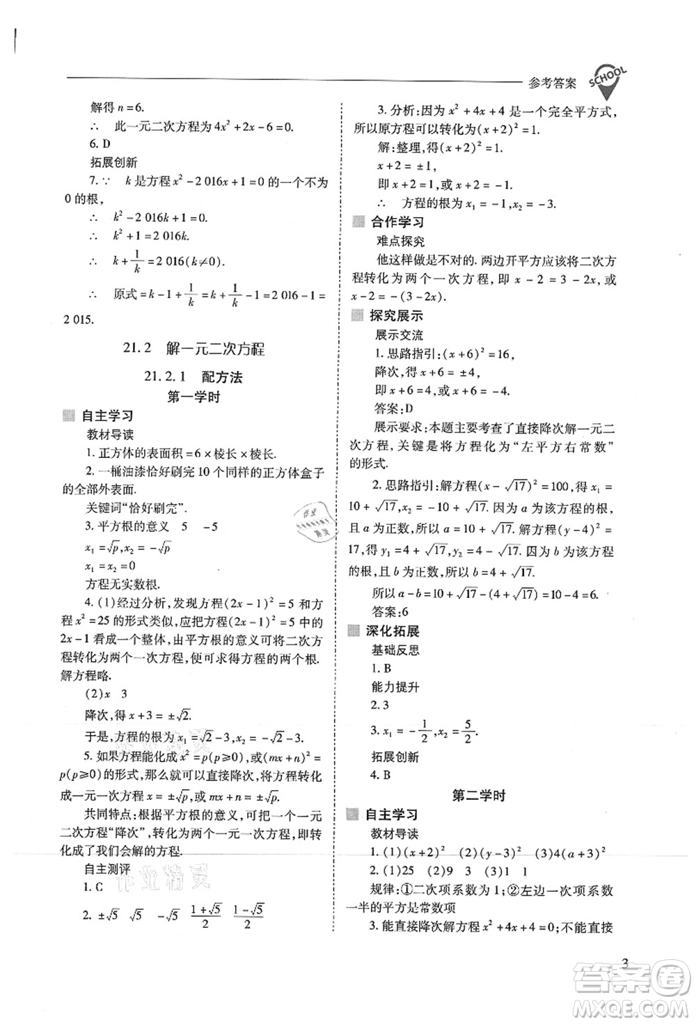 山西教育出版社2021新課程問題解決導(dǎo)學(xué)方案九年級(jí)數(shù)學(xué)上冊(cè)人教版答案