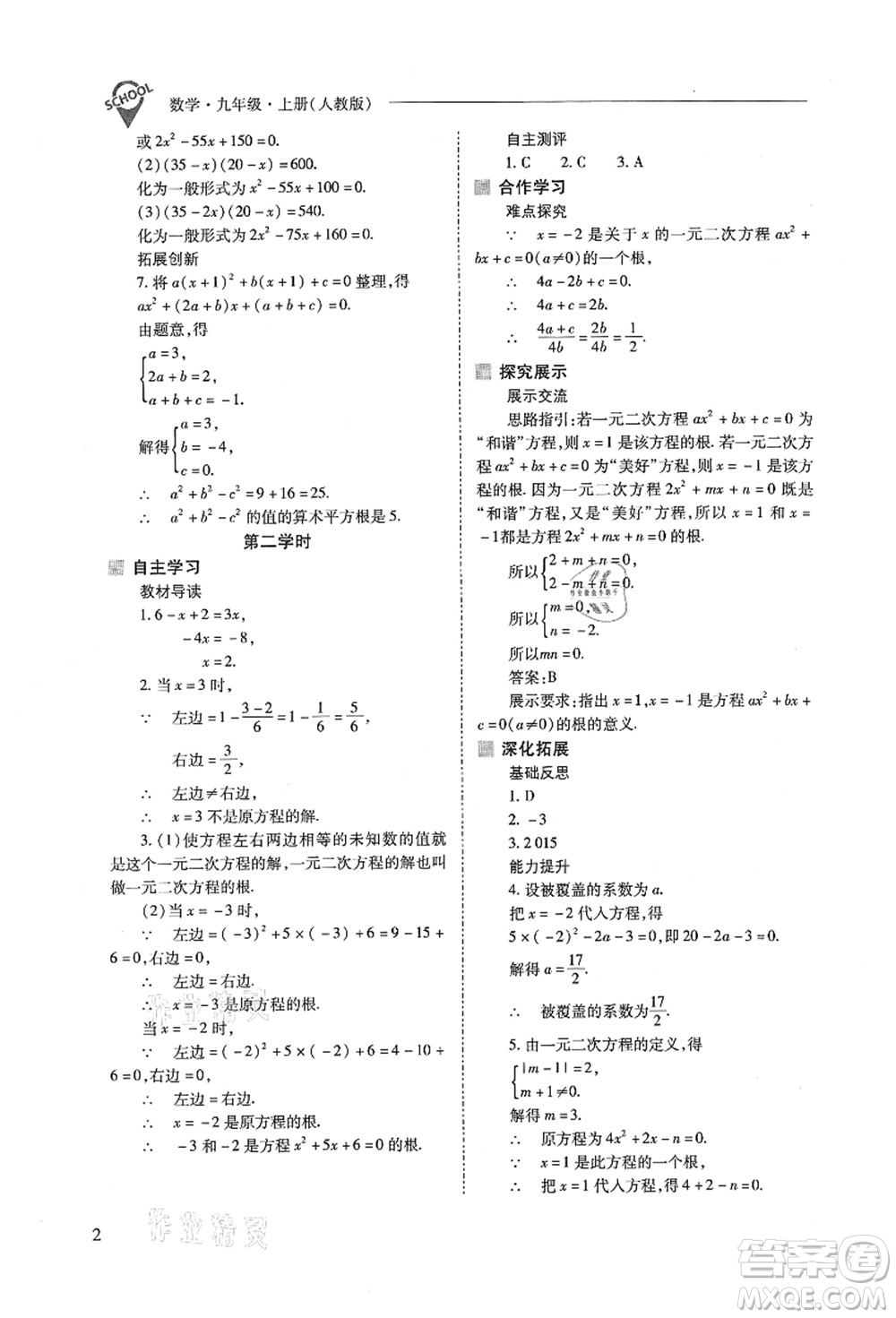 山西教育出版社2021新課程問題解決導(dǎo)學(xué)方案九年級(jí)數(shù)學(xué)上冊(cè)人教版答案