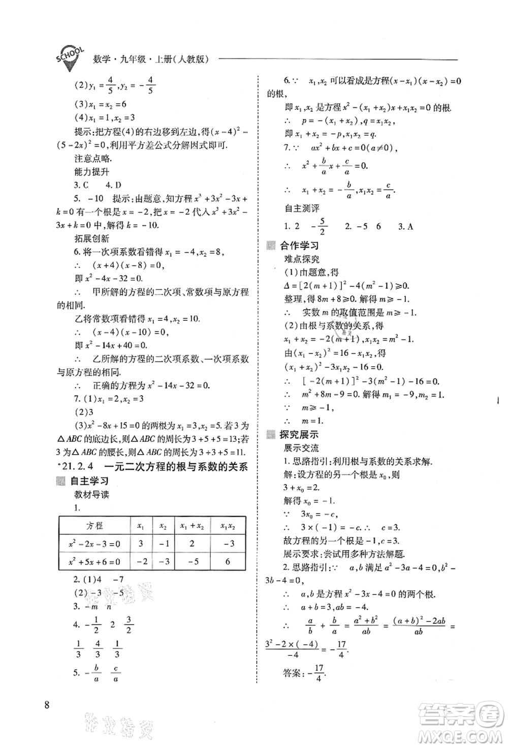 山西教育出版社2021新課程問題解決導(dǎo)學(xué)方案九年級(jí)數(shù)學(xué)上冊(cè)人教版答案