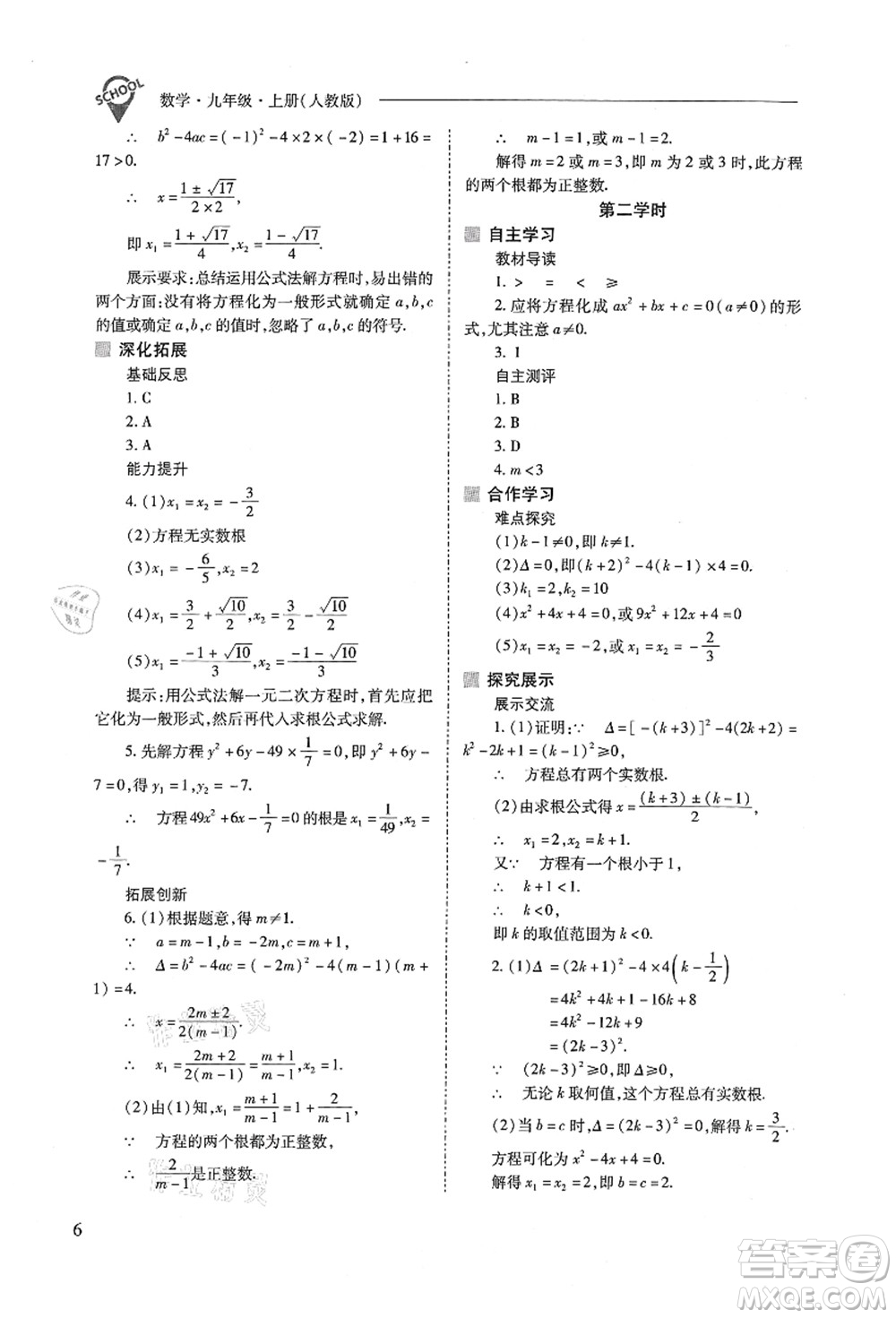 山西教育出版社2021新課程問題解決導(dǎo)學(xué)方案九年級(jí)數(shù)學(xué)上冊(cè)人教版答案