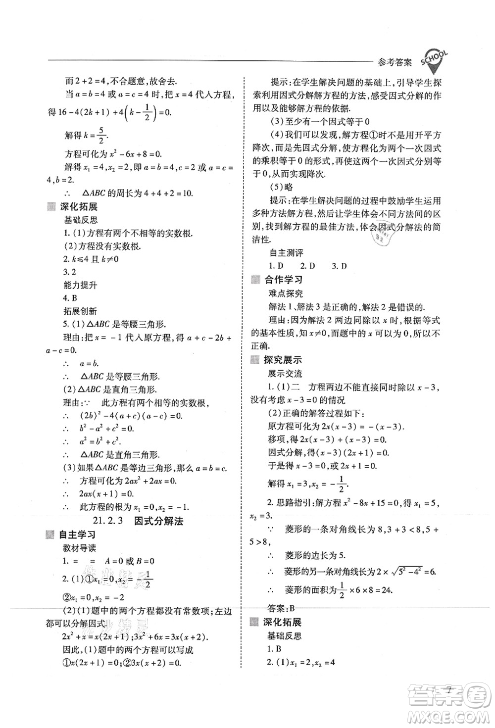 山西教育出版社2021新課程問題解決導(dǎo)學(xué)方案九年級(jí)數(shù)學(xué)上冊(cè)人教版答案