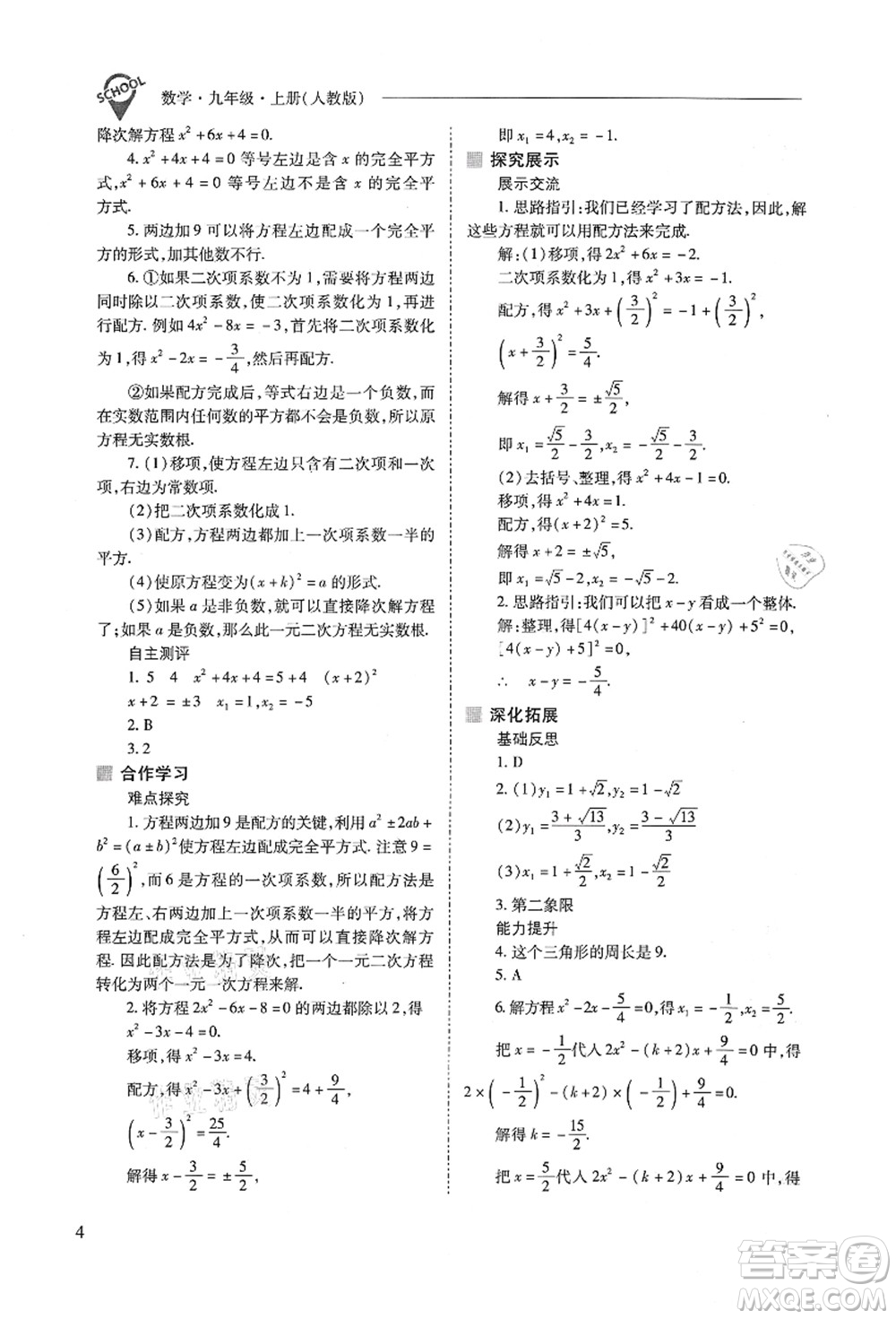 山西教育出版社2021新課程問題解決導(dǎo)學(xué)方案九年級(jí)數(shù)學(xué)上冊(cè)人教版答案