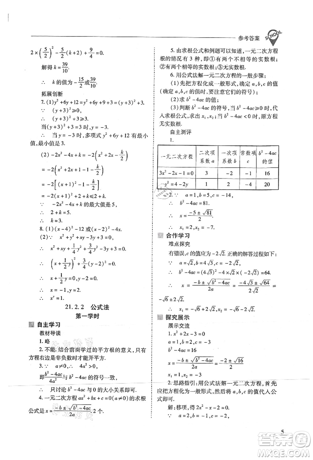 山西教育出版社2021新課程問題解決導(dǎo)學(xué)方案九年級(jí)數(shù)學(xué)上冊(cè)人教版答案