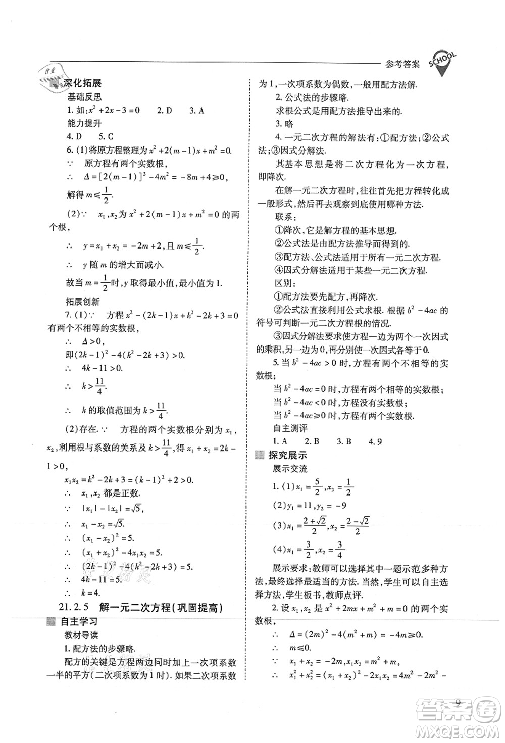 山西教育出版社2021新課程問題解決導(dǎo)學(xué)方案九年級(jí)數(shù)學(xué)上冊(cè)人教版答案