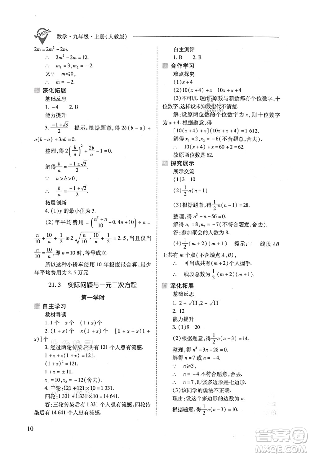 山西教育出版社2021新課程問題解決導(dǎo)學(xué)方案九年級(jí)數(shù)學(xué)上冊(cè)人教版答案