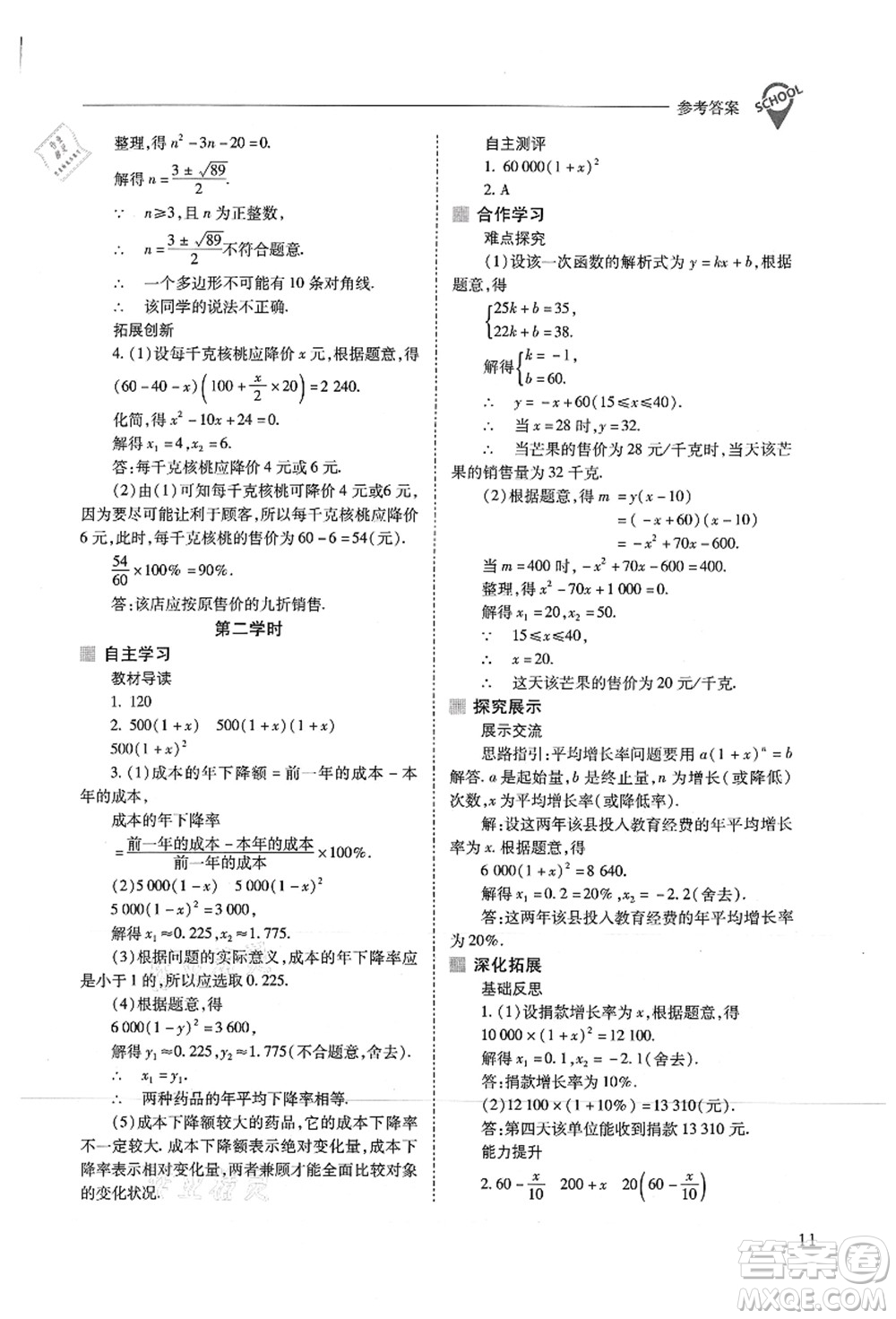 山西教育出版社2021新課程問題解決導(dǎo)學(xué)方案九年級(jí)數(shù)學(xué)上冊(cè)人教版答案