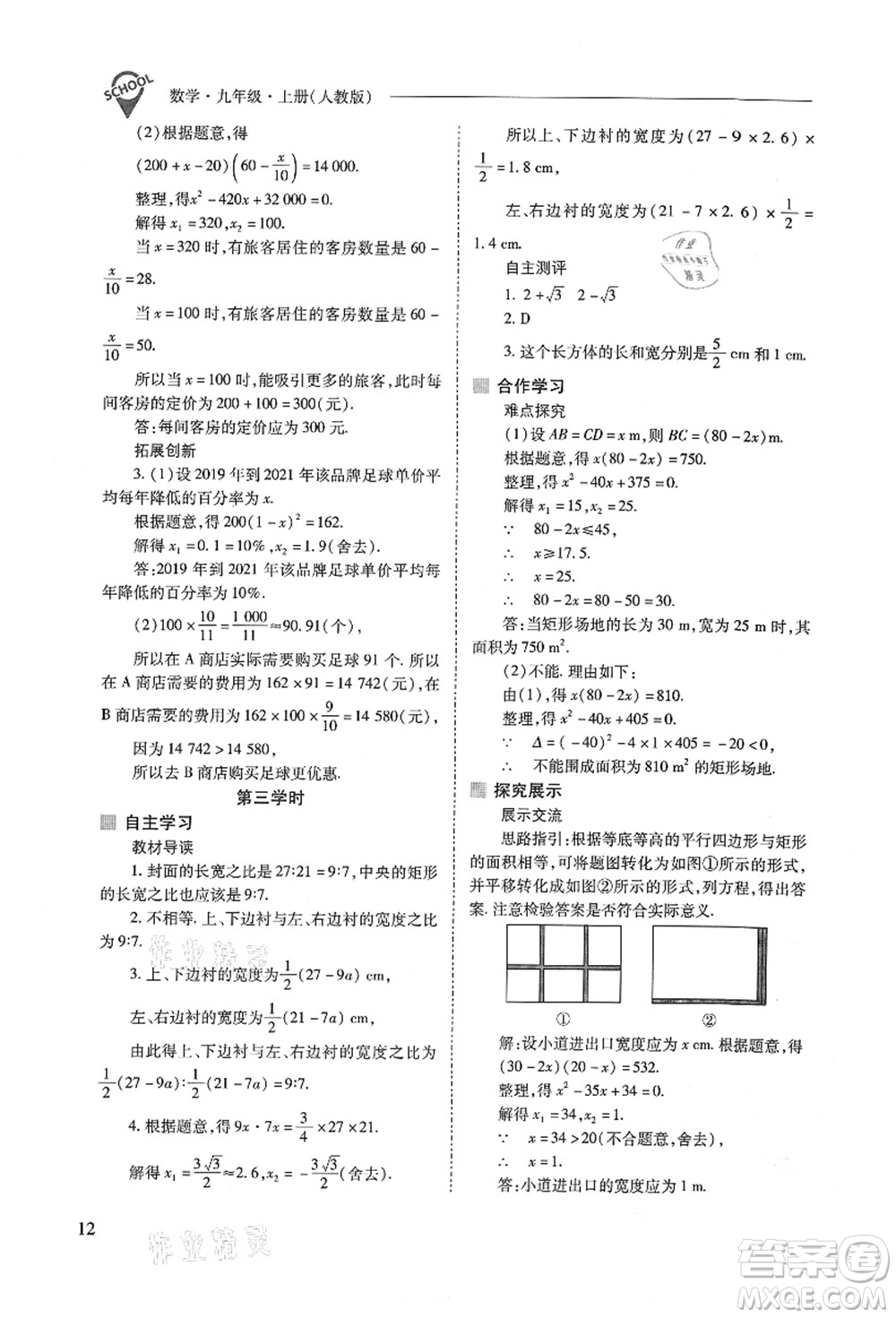 山西教育出版社2021新課程問題解決導(dǎo)學(xué)方案九年級(jí)數(shù)學(xué)上冊(cè)人教版答案