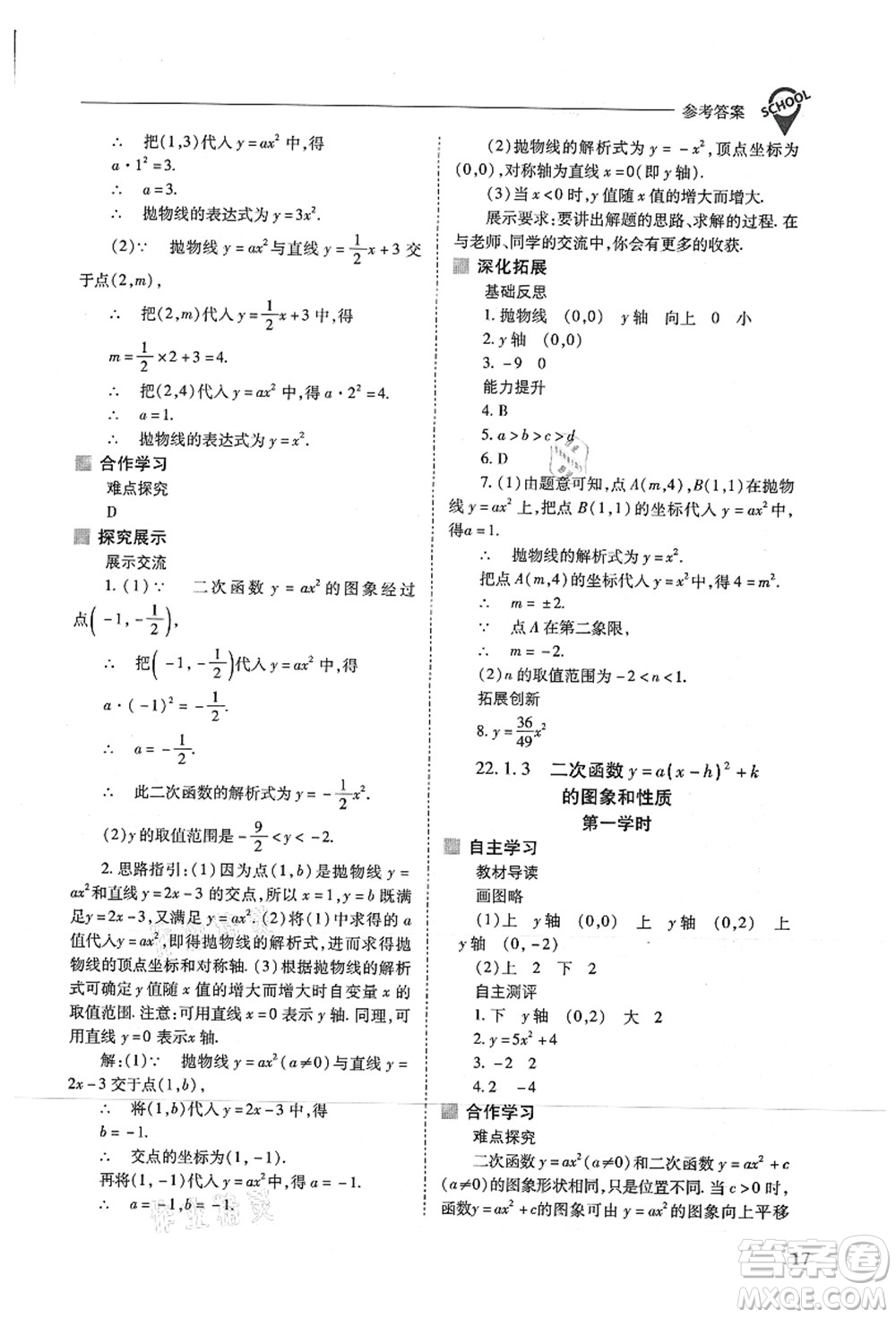 山西教育出版社2021新課程問題解決導(dǎo)學(xué)方案九年級(jí)數(shù)學(xué)上冊(cè)人教版答案