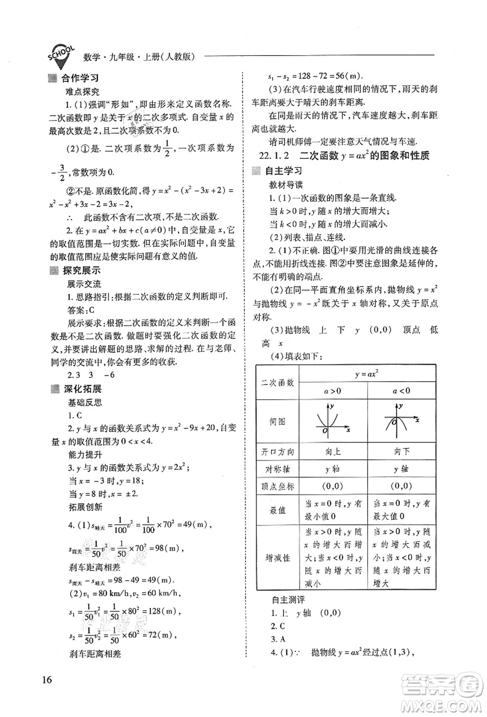 山西教育出版社2021新課程問題解決導(dǎo)學(xué)方案九年級(jí)數(shù)學(xué)上冊(cè)人教版答案