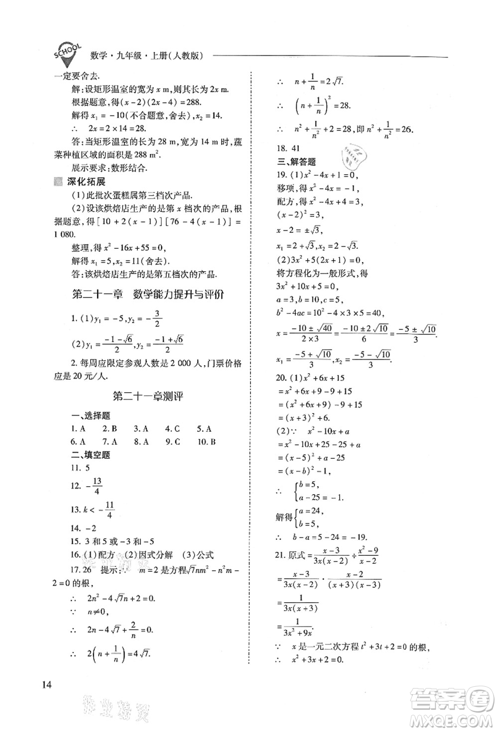 山西教育出版社2021新課程問題解決導(dǎo)學(xué)方案九年級(jí)數(shù)學(xué)上冊(cè)人教版答案