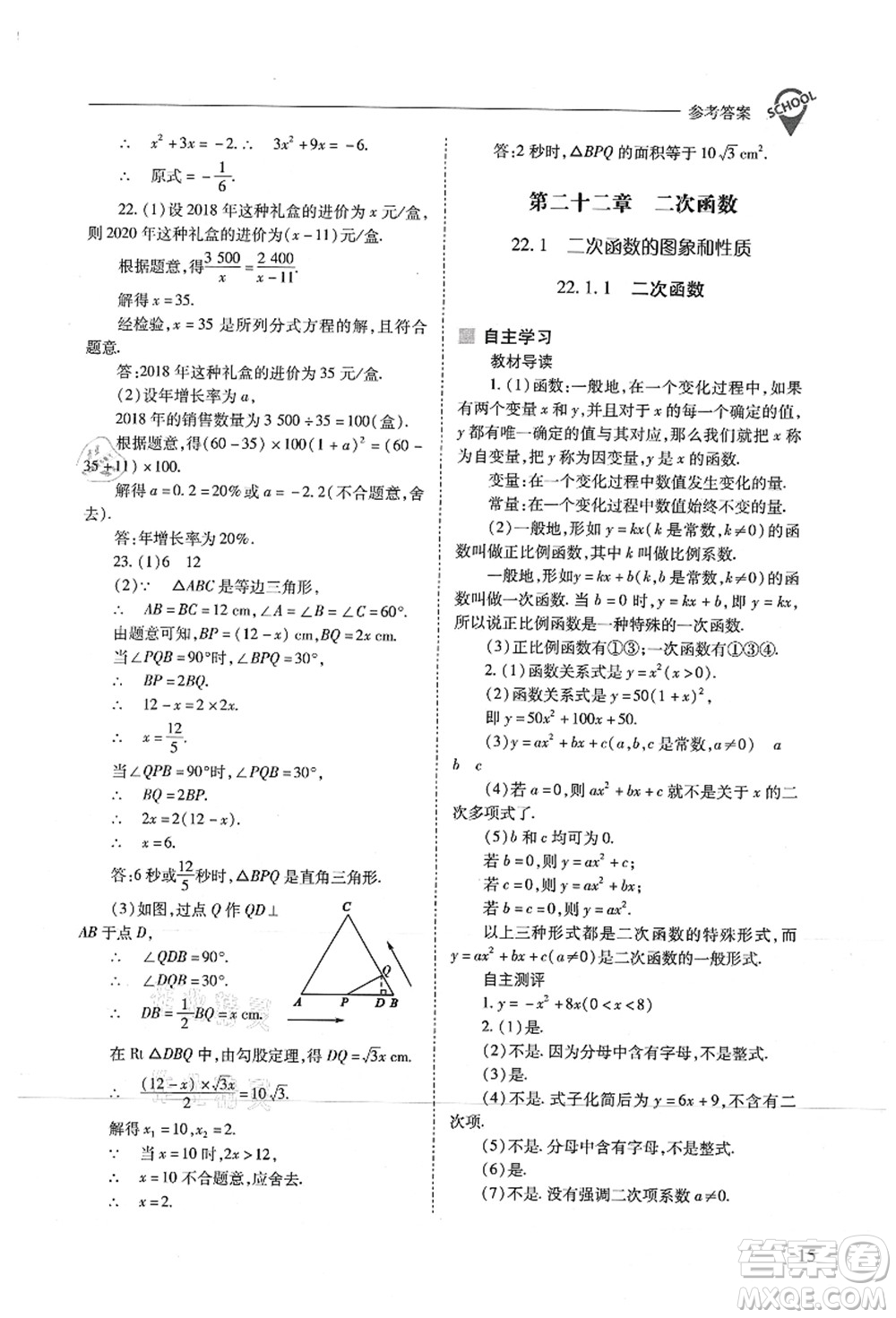 山西教育出版社2021新課程問題解決導(dǎo)學(xué)方案九年級(jí)數(shù)學(xué)上冊(cè)人教版答案