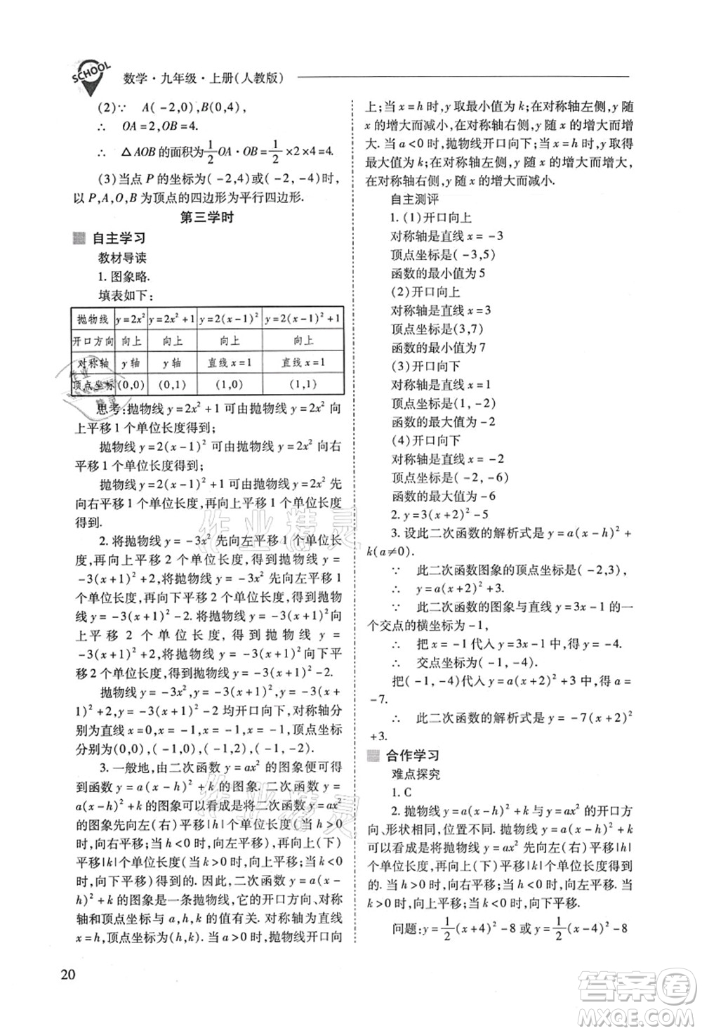 山西教育出版社2021新課程問題解決導(dǎo)學(xué)方案九年級(jí)數(shù)學(xué)上冊(cè)人教版答案