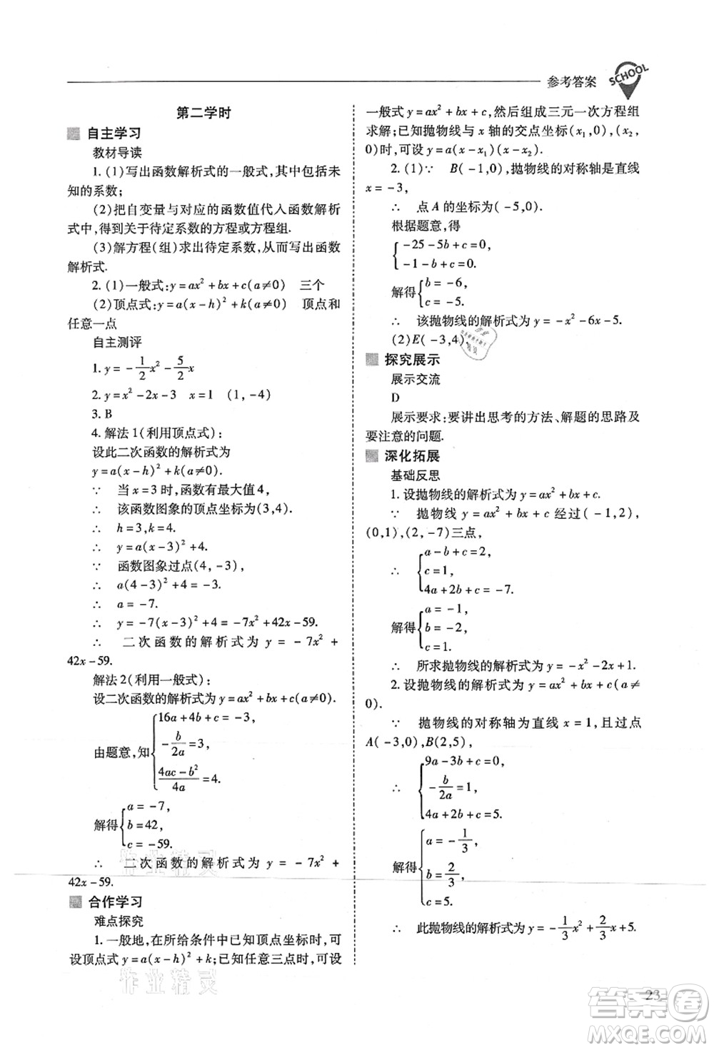 山西教育出版社2021新課程問題解決導(dǎo)學(xué)方案九年級(jí)數(shù)學(xué)上冊(cè)人教版答案