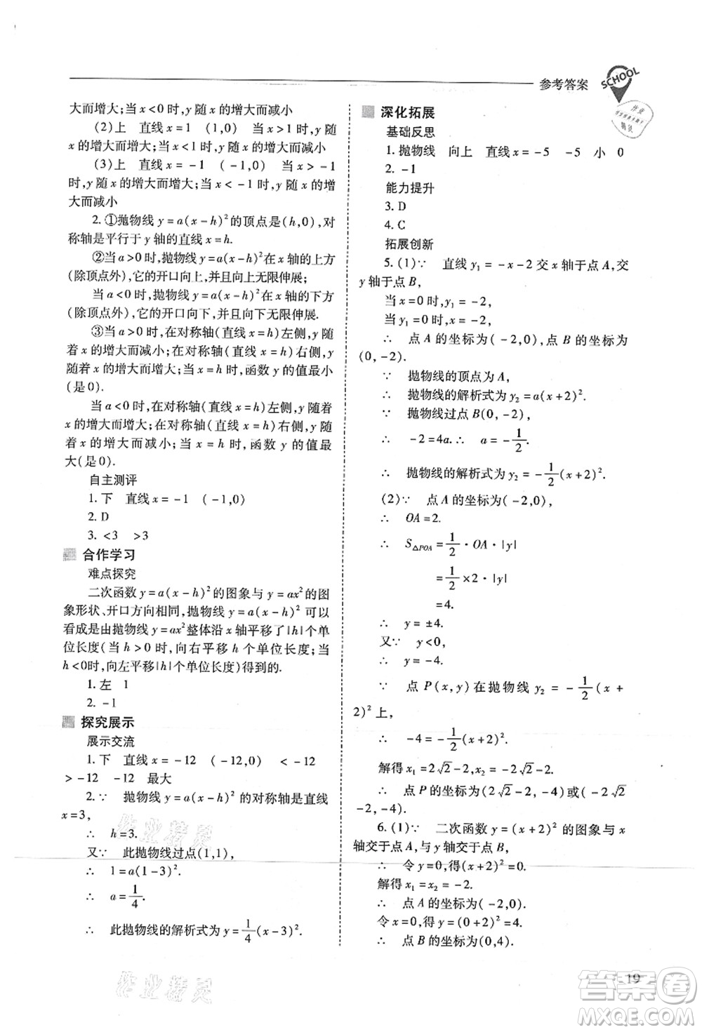 山西教育出版社2021新課程問題解決導(dǎo)學(xué)方案九年級(jí)數(shù)學(xué)上冊(cè)人教版答案