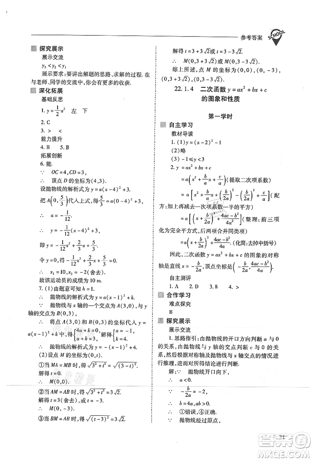 山西教育出版社2021新課程問題解決導(dǎo)學(xué)方案九年級(jí)數(shù)學(xué)上冊(cè)人教版答案