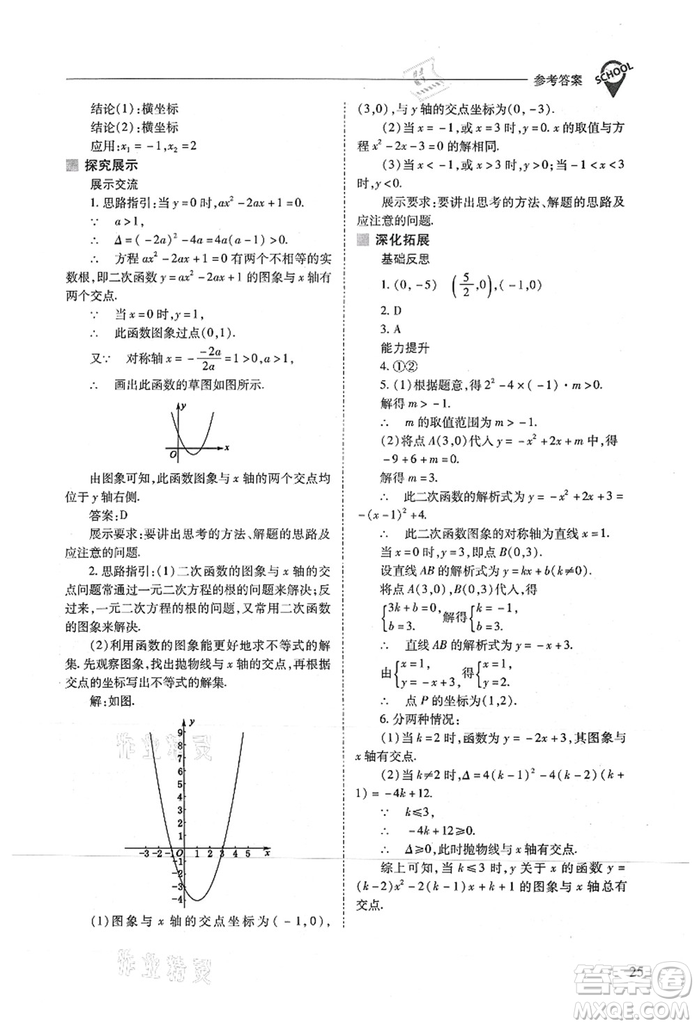 山西教育出版社2021新課程問題解決導(dǎo)學(xué)方案九年級(jí)數(shù)學(xué)上冊(cè)人教版答案