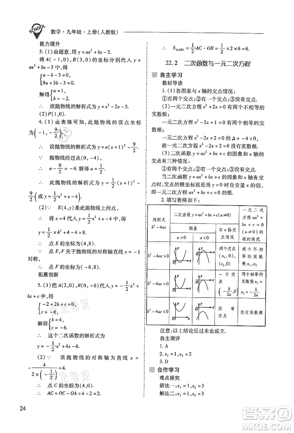 山西教育出版社2021新課程問題解決導(dǎo)學(xué)方案九年級(jí)數(shù)學(xué)上冊(cè)人教版答案